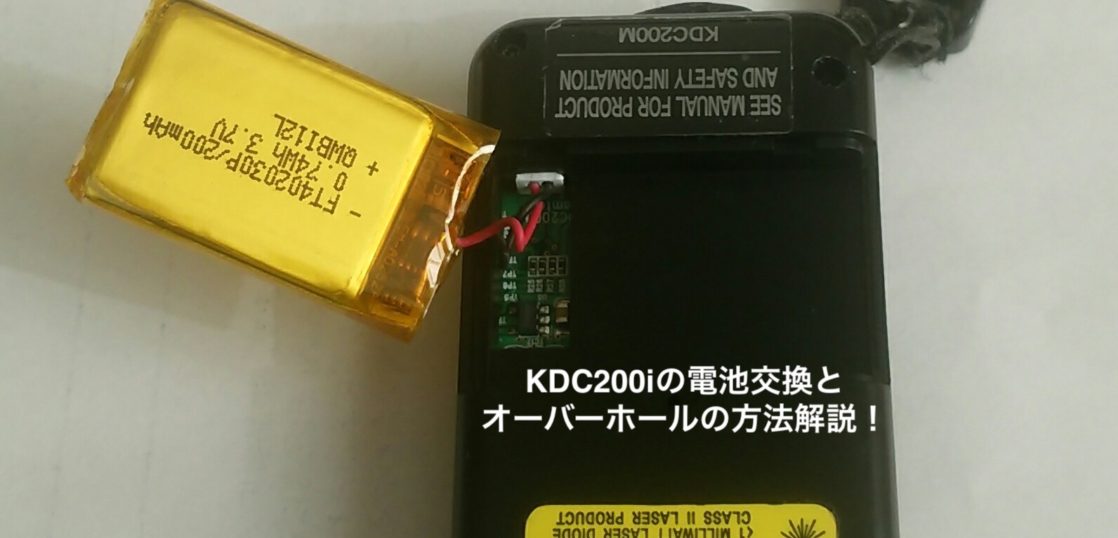 バーコードリーダー KDC200i の電池交換とオーバーホールの方法 