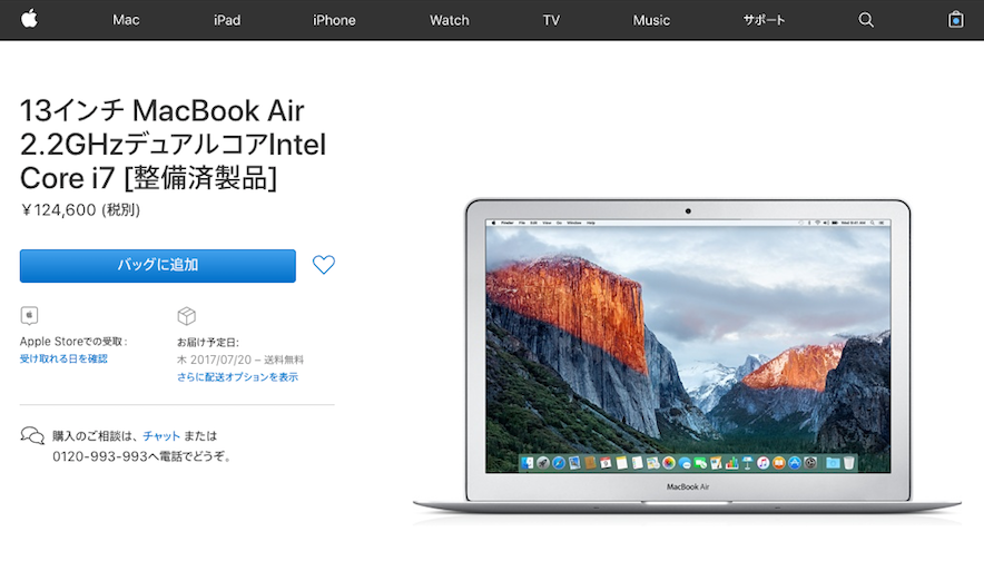 最高スペックの MacBook Air を３３１５６円安く買う方法【Apple認定整備済製品 】