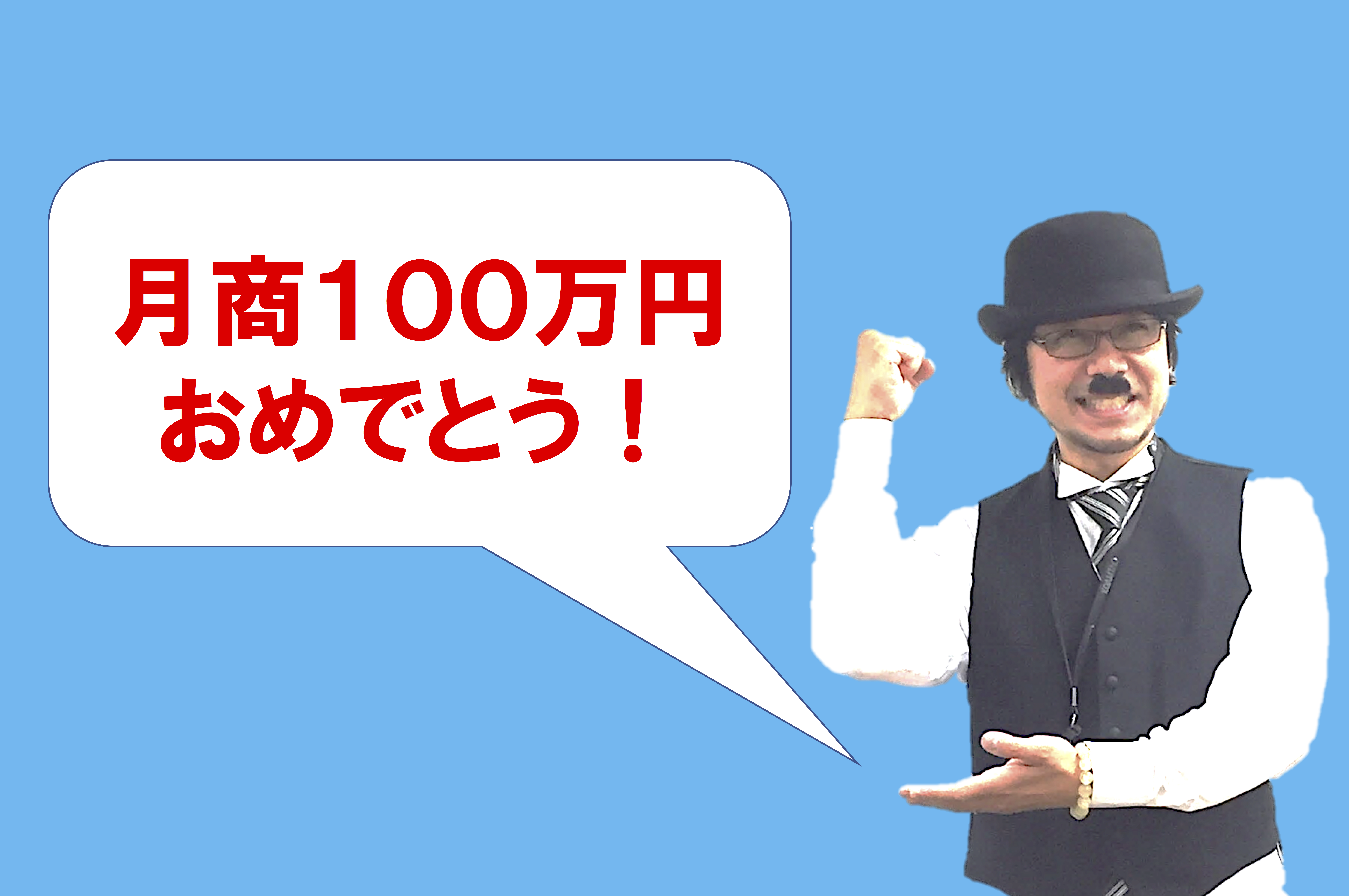 始まったばかりで月商１００万円報告！せどりチームＩＴＦの運営方法とは。