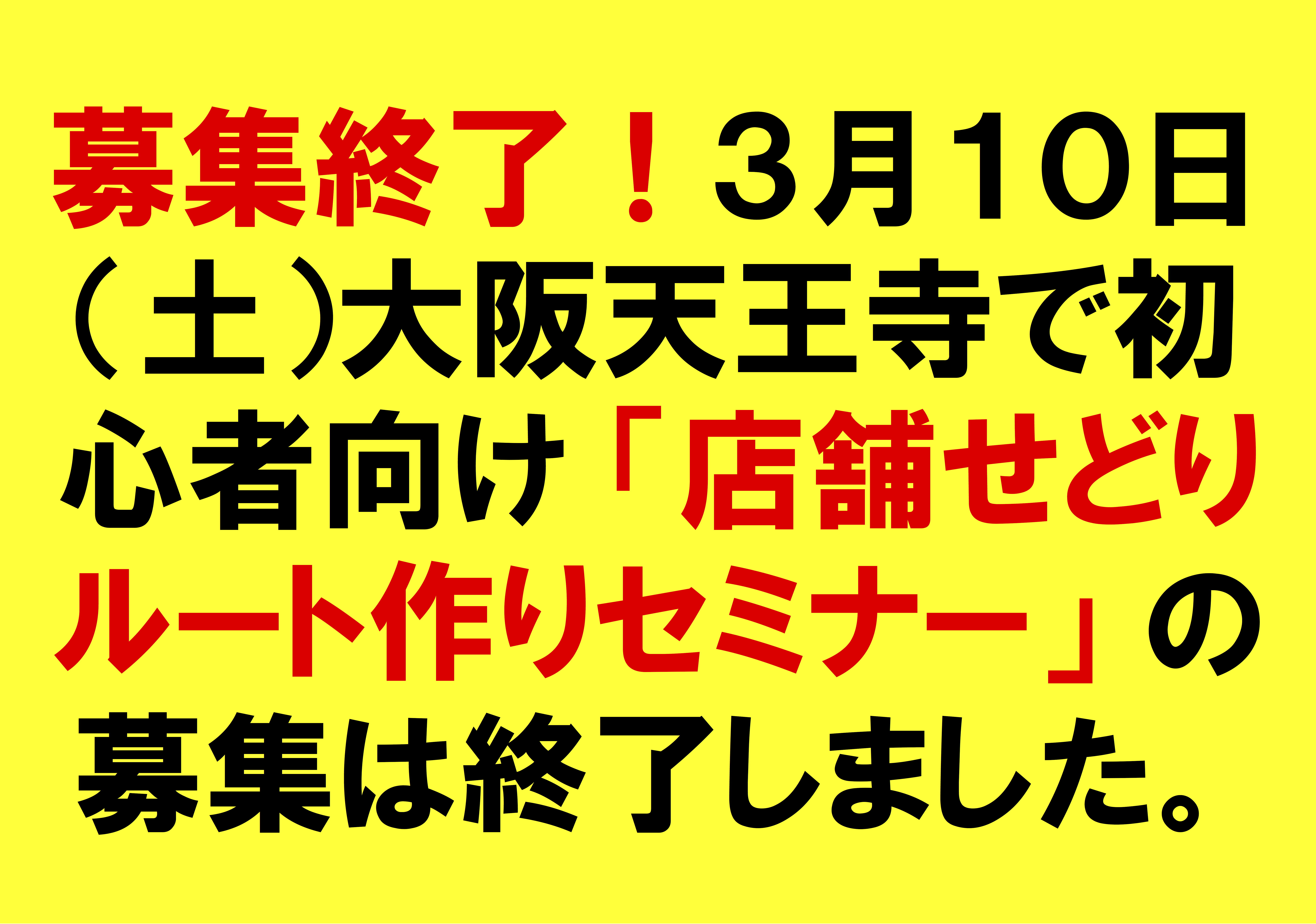 【募集終了！】３月１０日店舗せどりルート作りセミナー＠大阪