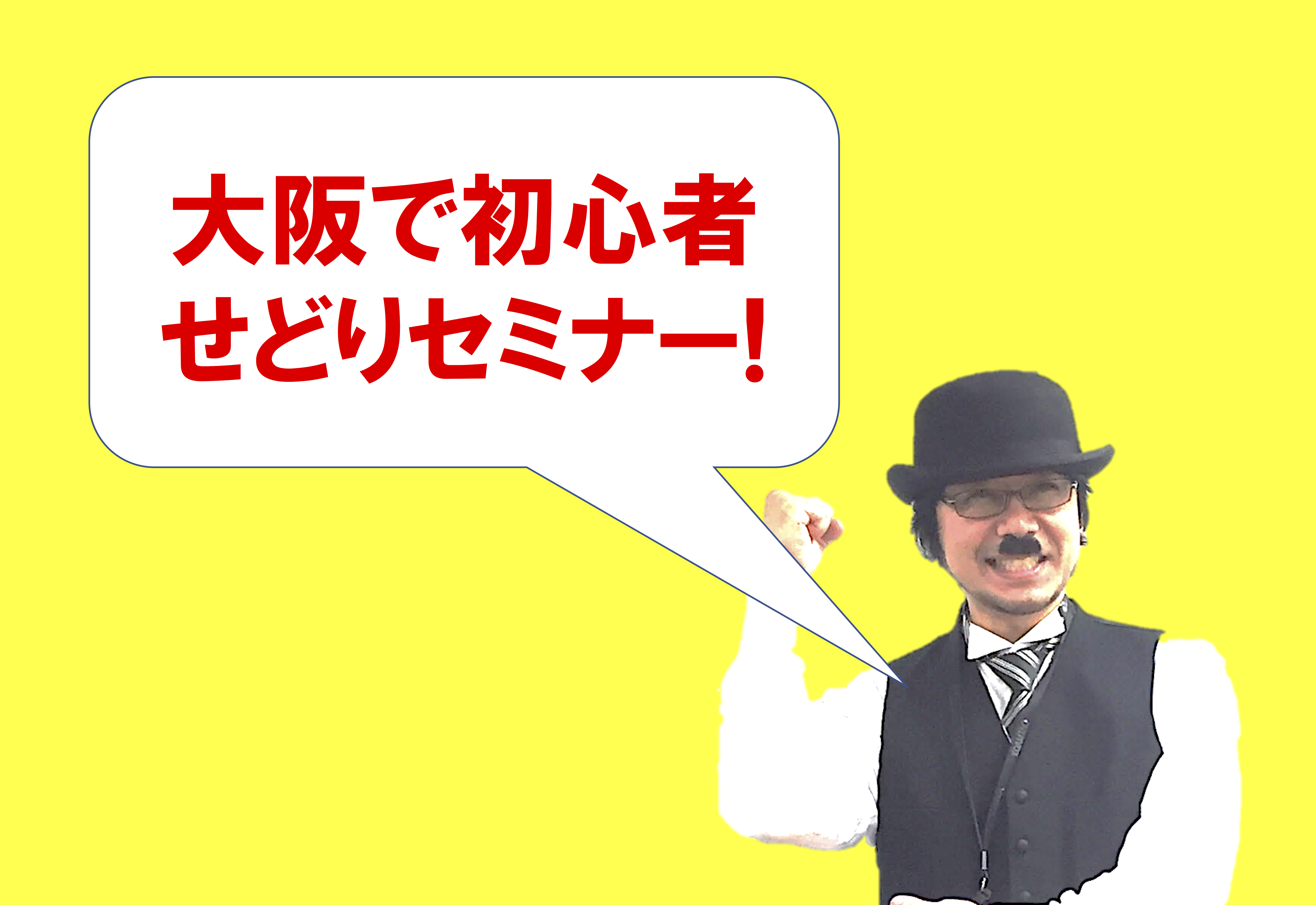 【募集終了！】３月１０（土）大阪で店舗せどりセミナーやります！【メルマガ読者限定】