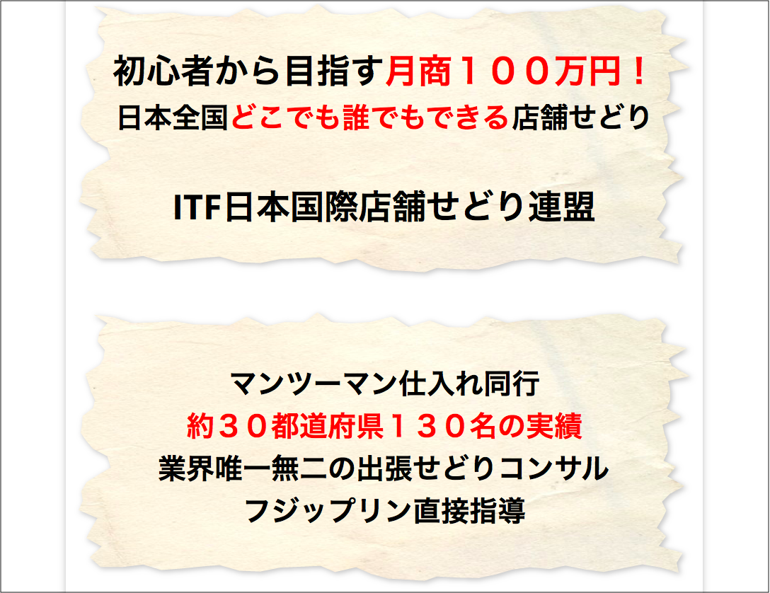 【平成30年4月27日募集は終了しました】ITF日本国際店舗せどり連盟１期生の内容について