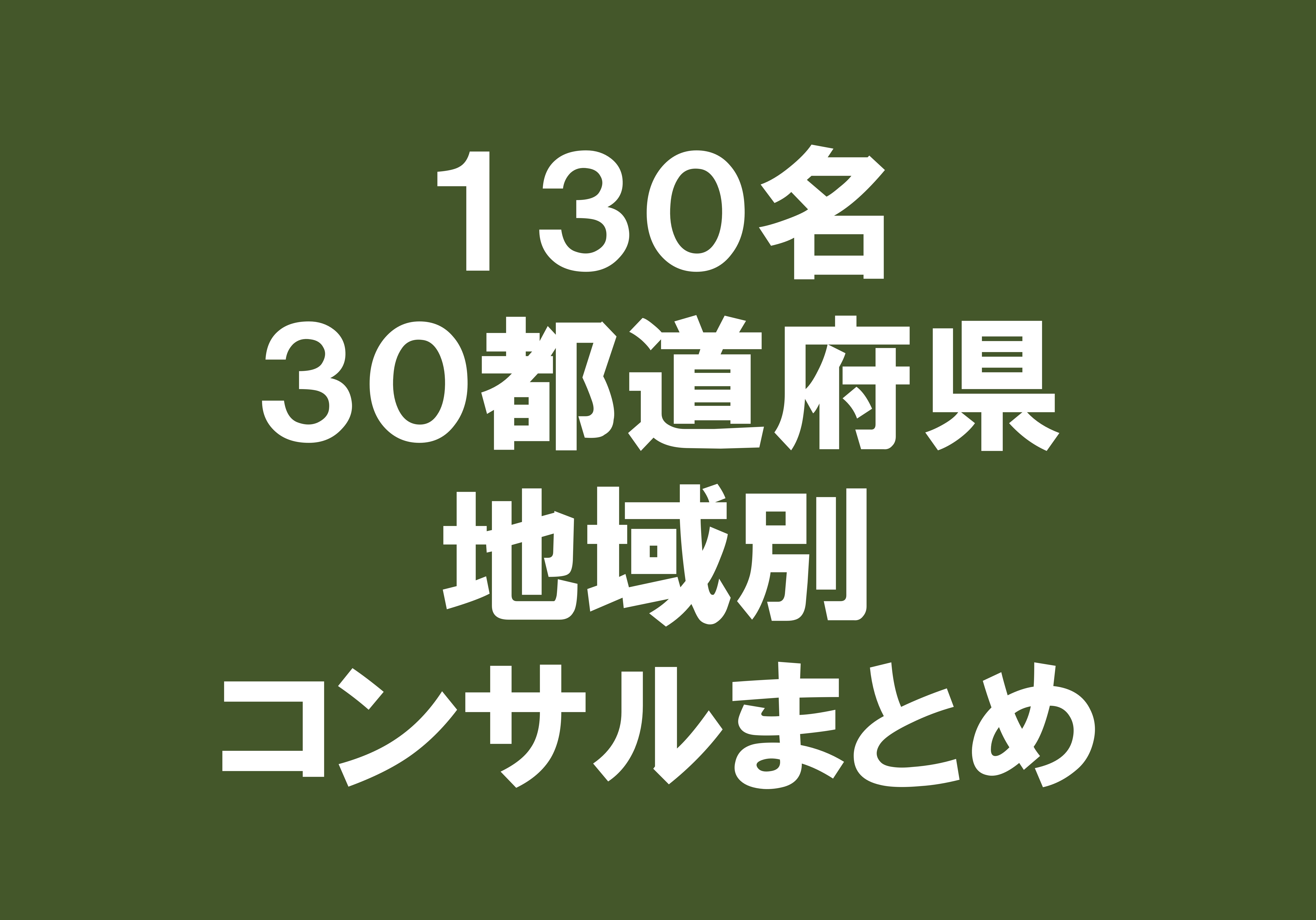 約１３０名、３０都道府県！フジップリンコンサルを地域別にまとめました。