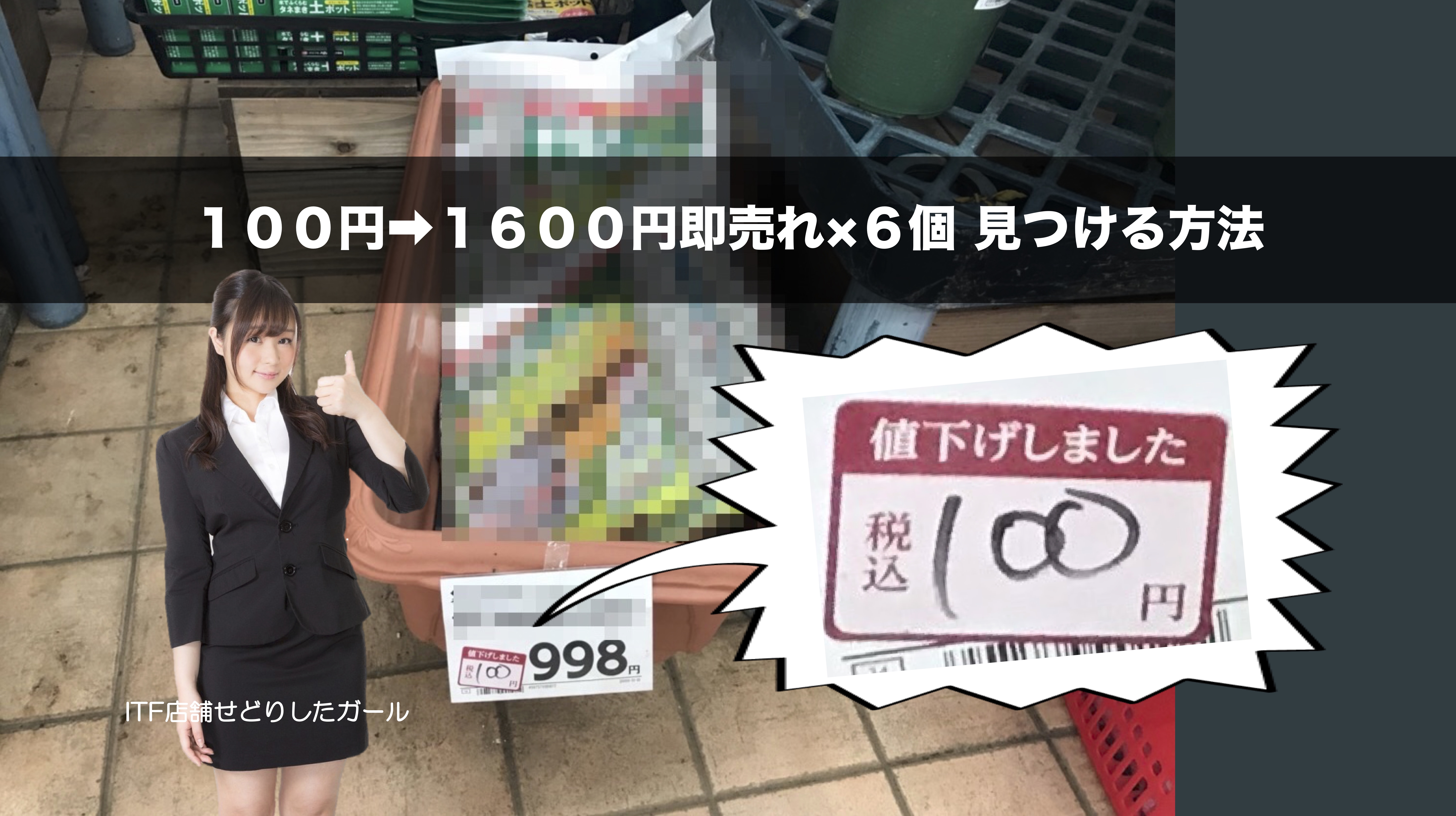 保護中： 【メルマガ読者限定】１００円仕入れ１6００円即売れを６個見つけた方法教えます。
