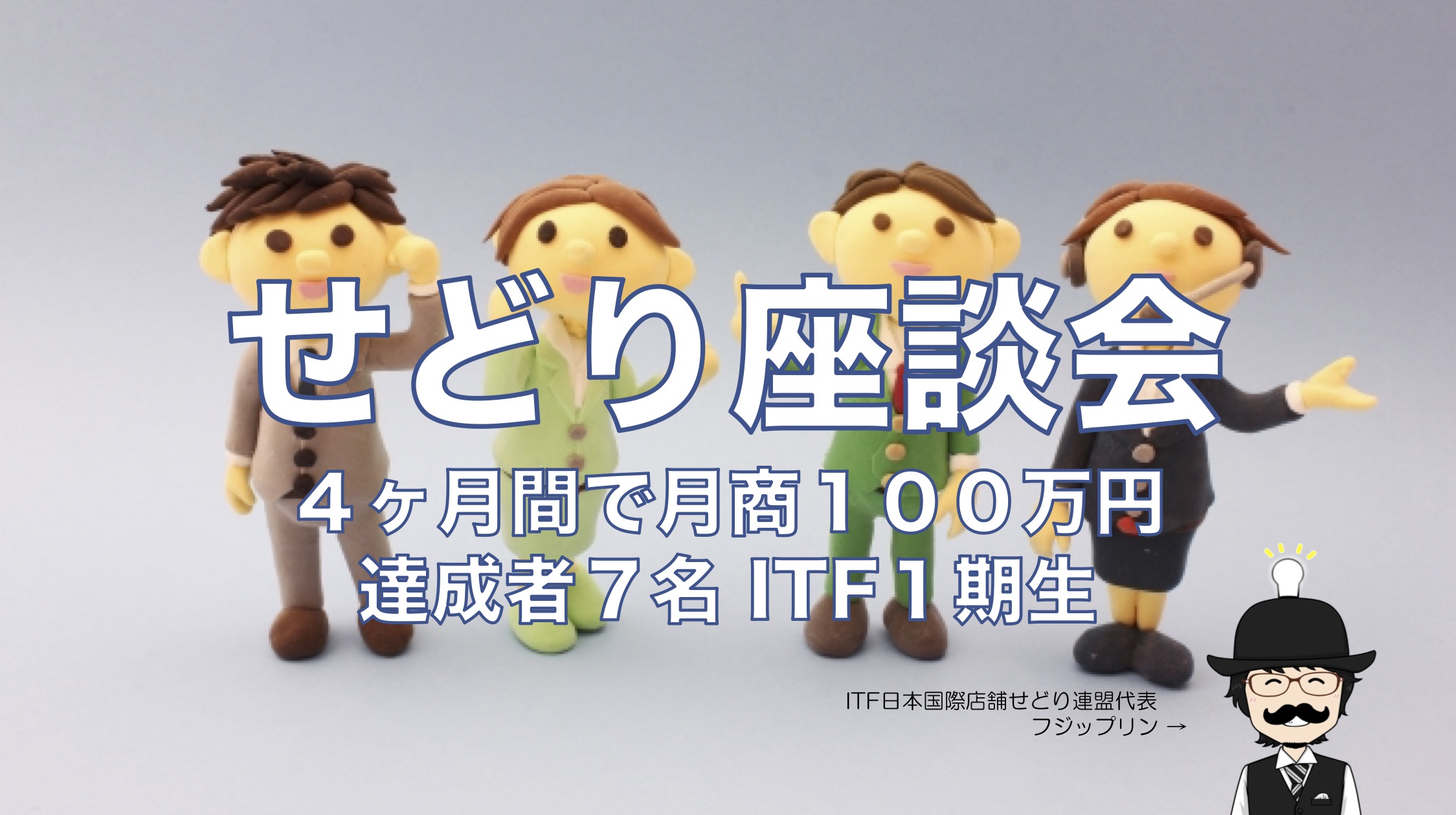 【せどり座談会】開始４ヶ月で月商１００万円を達成者した７名【ITF１期生】