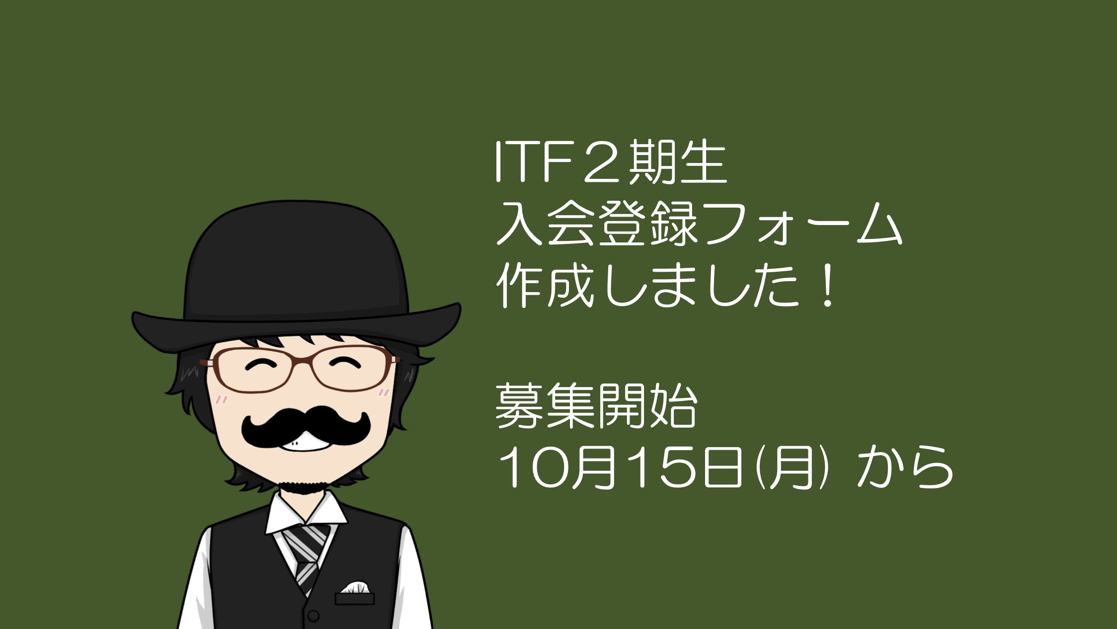 ITF２期生入会案内登録お待ちしています【10月15日(月)募集開始！】
