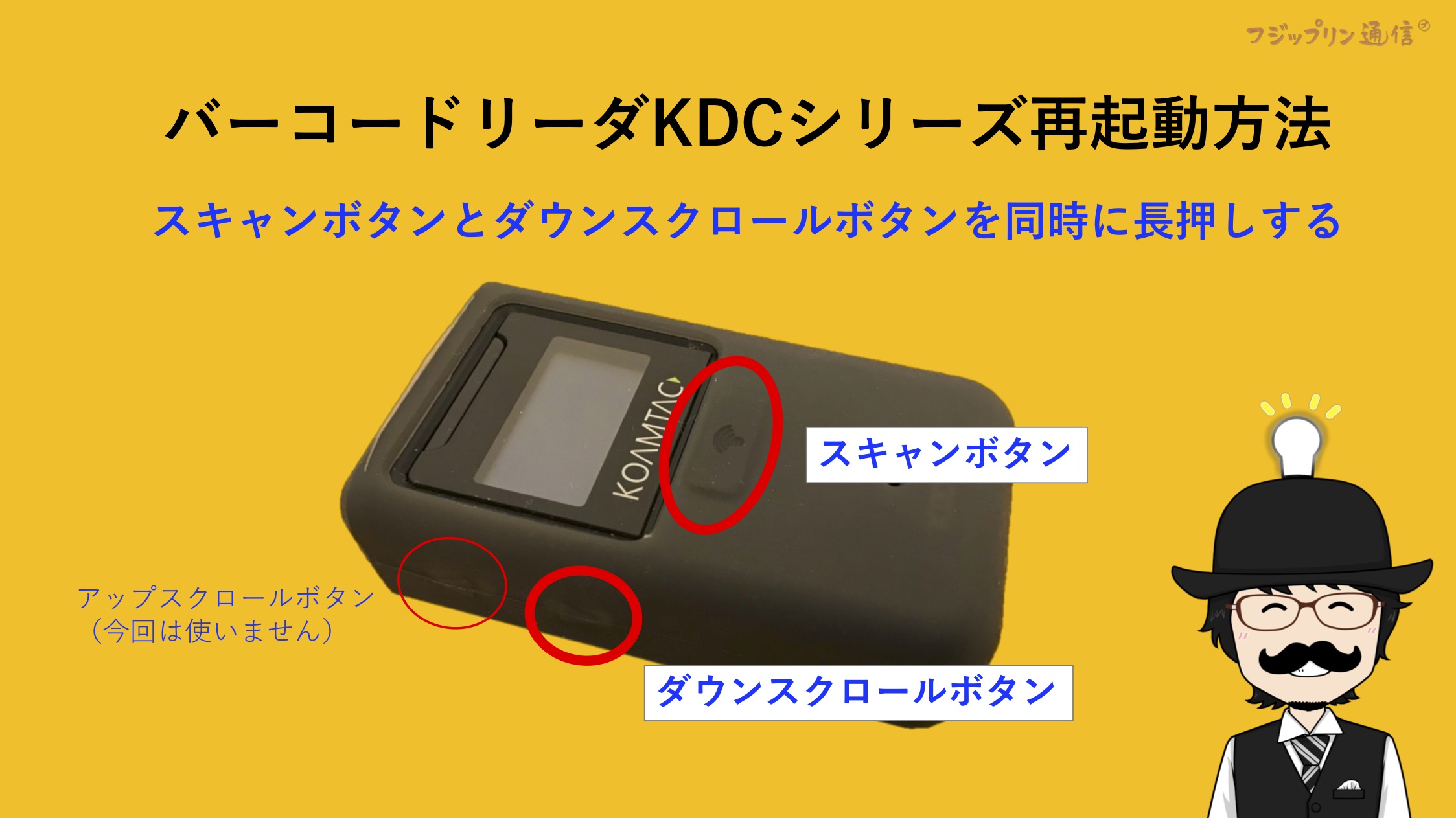 バーコードリーダKDCシリーズの再起動方法【ビームKDC200i、KDC200iM