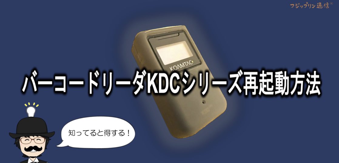 バーコードリーダKDCシリーズの再起動方法【ビームKDC200i、KDC200iM 