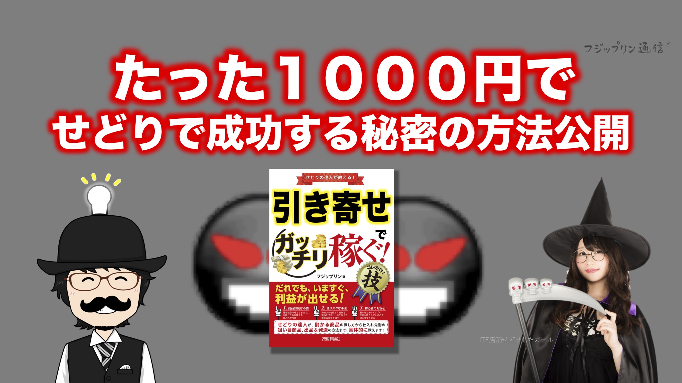 たったの１０００円で、せどりで成功する秘密の方法を公開。