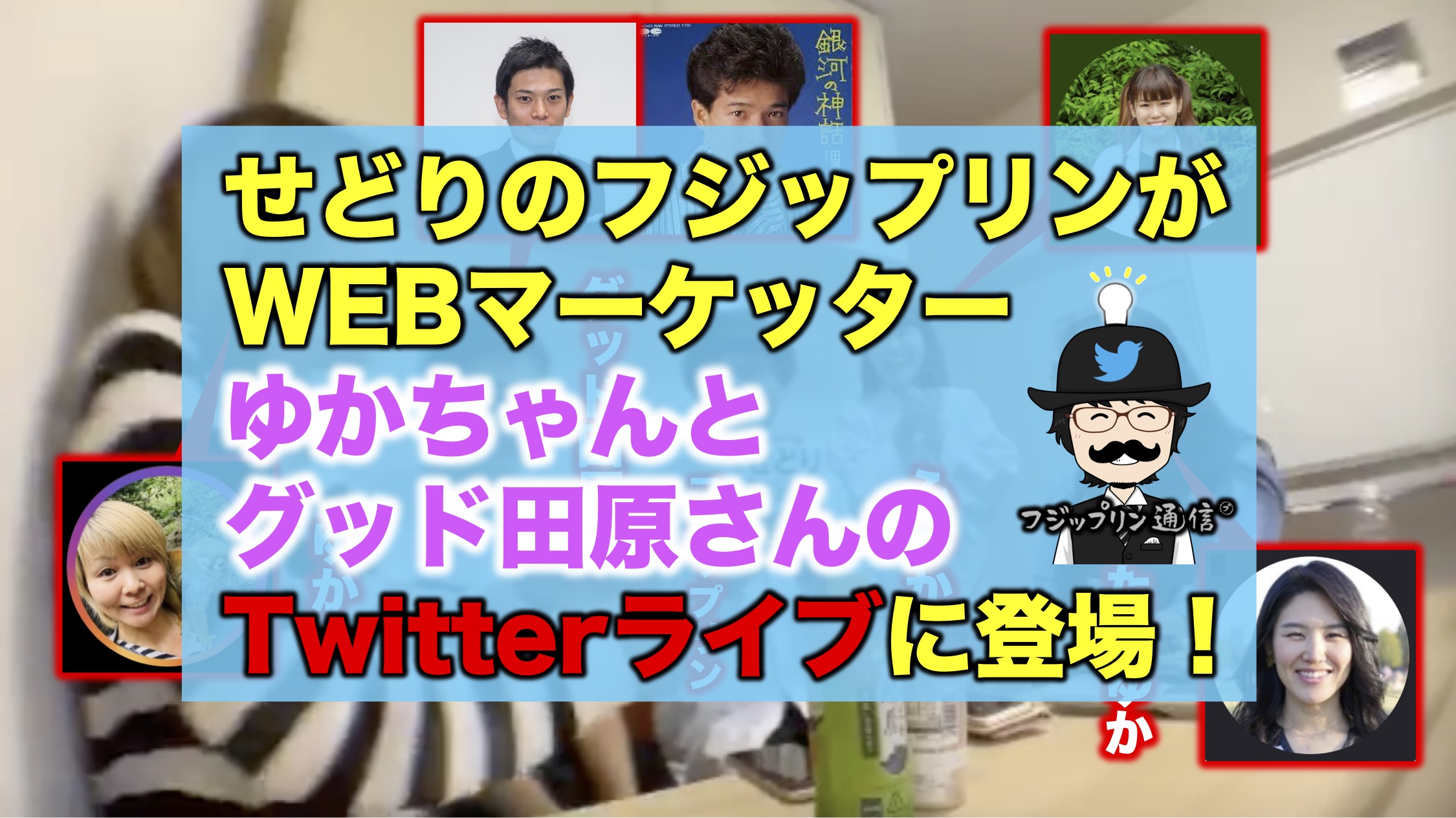 せどりのフジップリンがWEBマーケッターゆかちゃんとグッド田原さんのTwitterライブに登場！