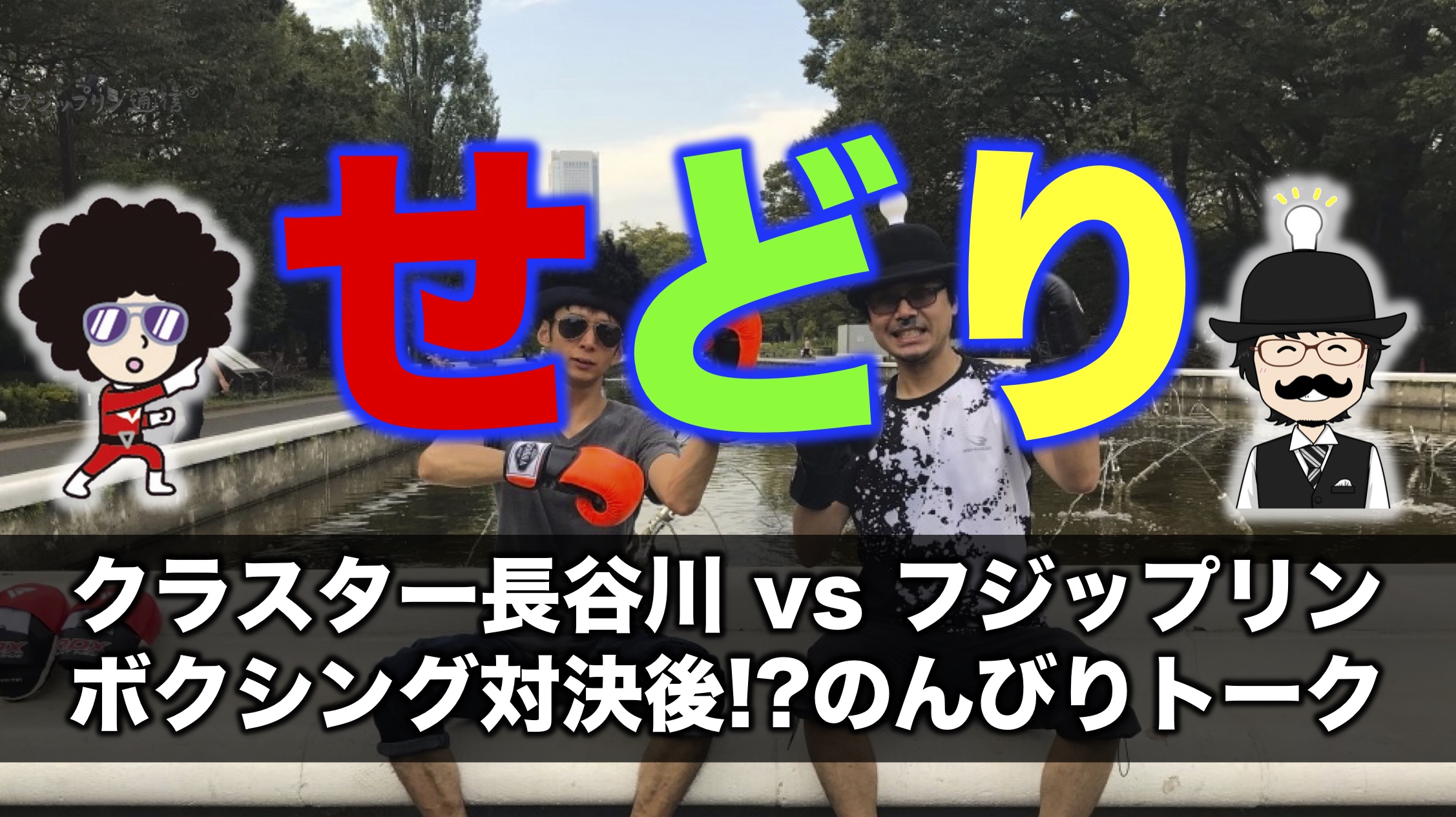 【せどり】クラスター長谷川師匠vsフジップリン。ボクシング対決後!?のんびりトーク。