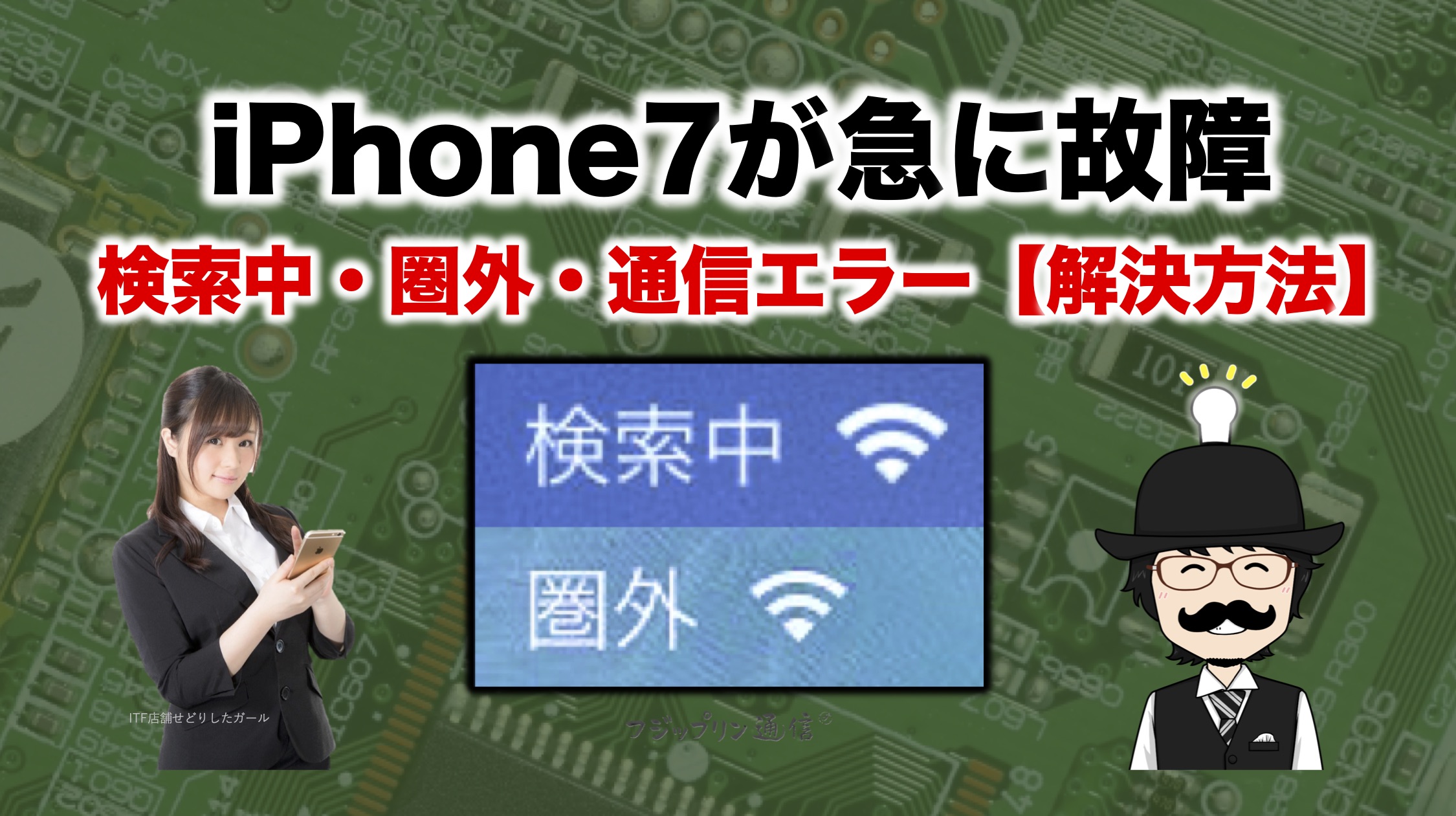 Softbank iPhone7が急に故障【その１ 原因と解決方法】〜検索中・圏外・通信エラー〜
