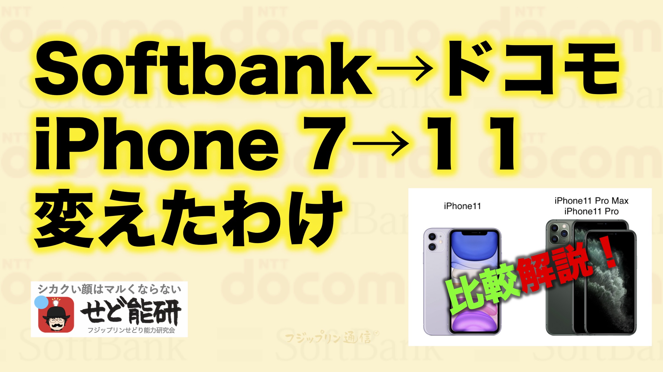 Softbank iPhone7が急に故障【その２】ドコモiPhone11に機種変更した理由。