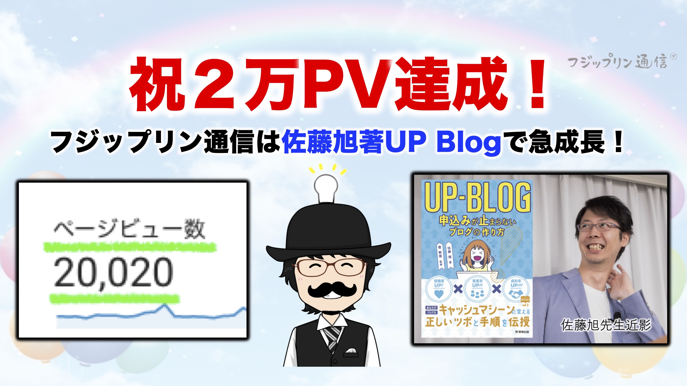 祝2万PV達成！フジップリン通信が佐藤旭著UP Blog（アップブログ）で急成長したので紹介します！
