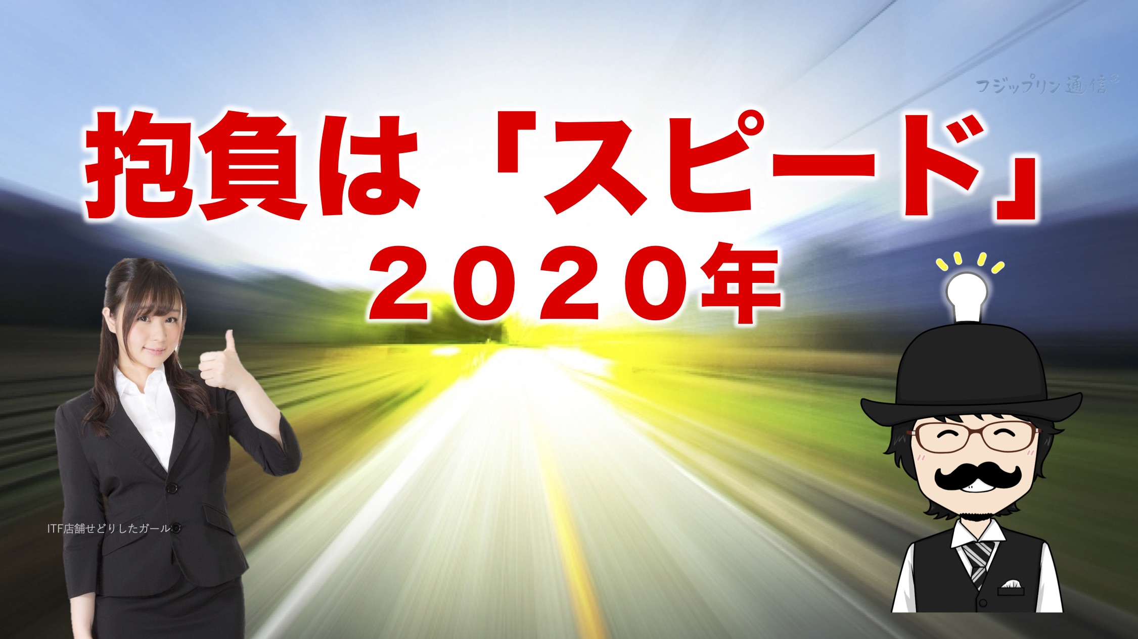 2020年の抱負は「スピード」に決定です！