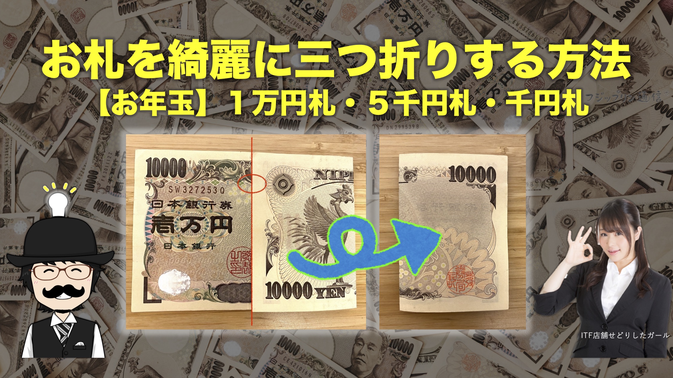 【お年玉】お札を綺麗に三つ折りする方法。【１万円札・５千円札・千円札】