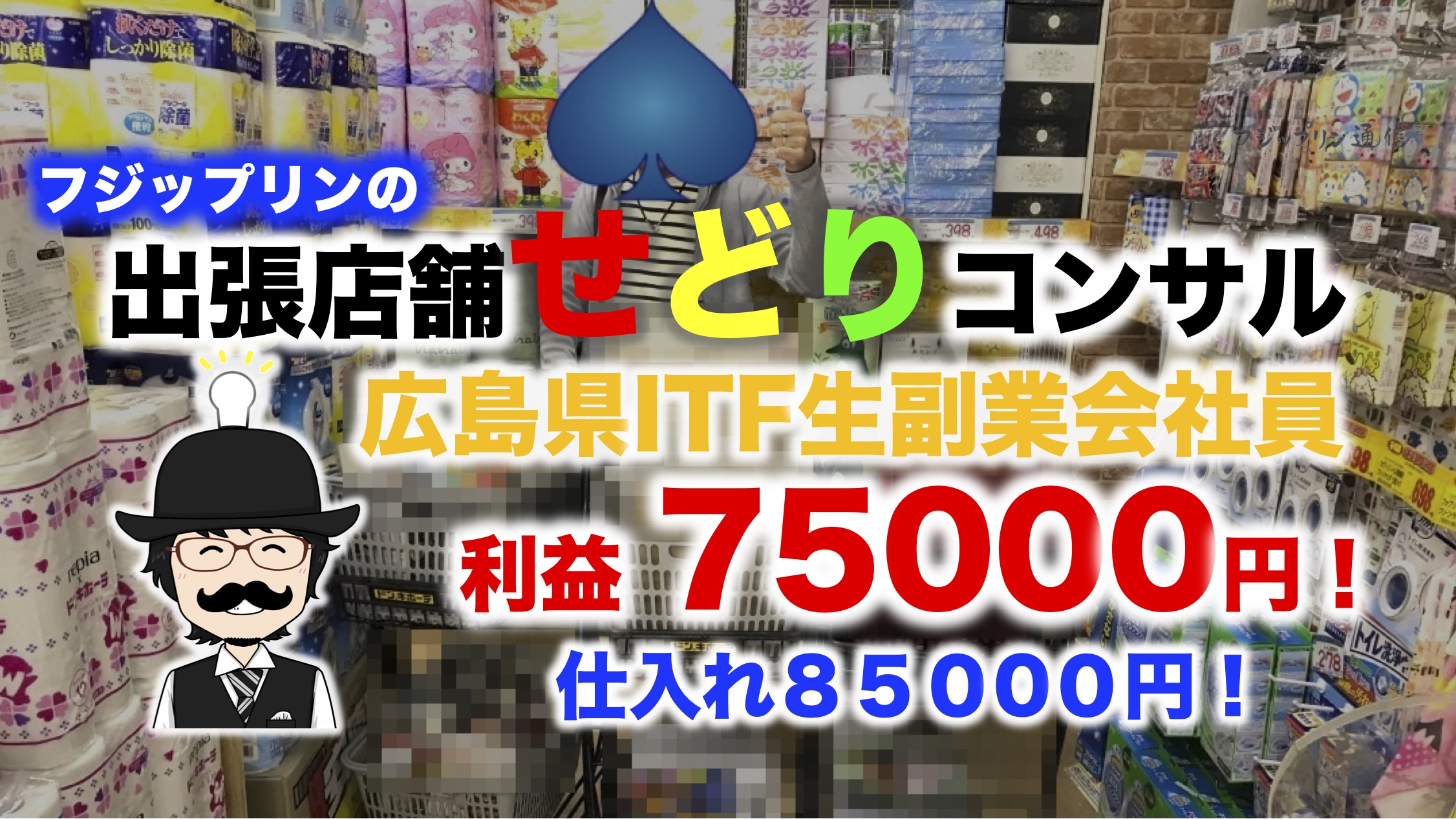広島で店舗せどり仕入れ同行コンサルの報告。利益75000円仕入れ85000円の内容とは。