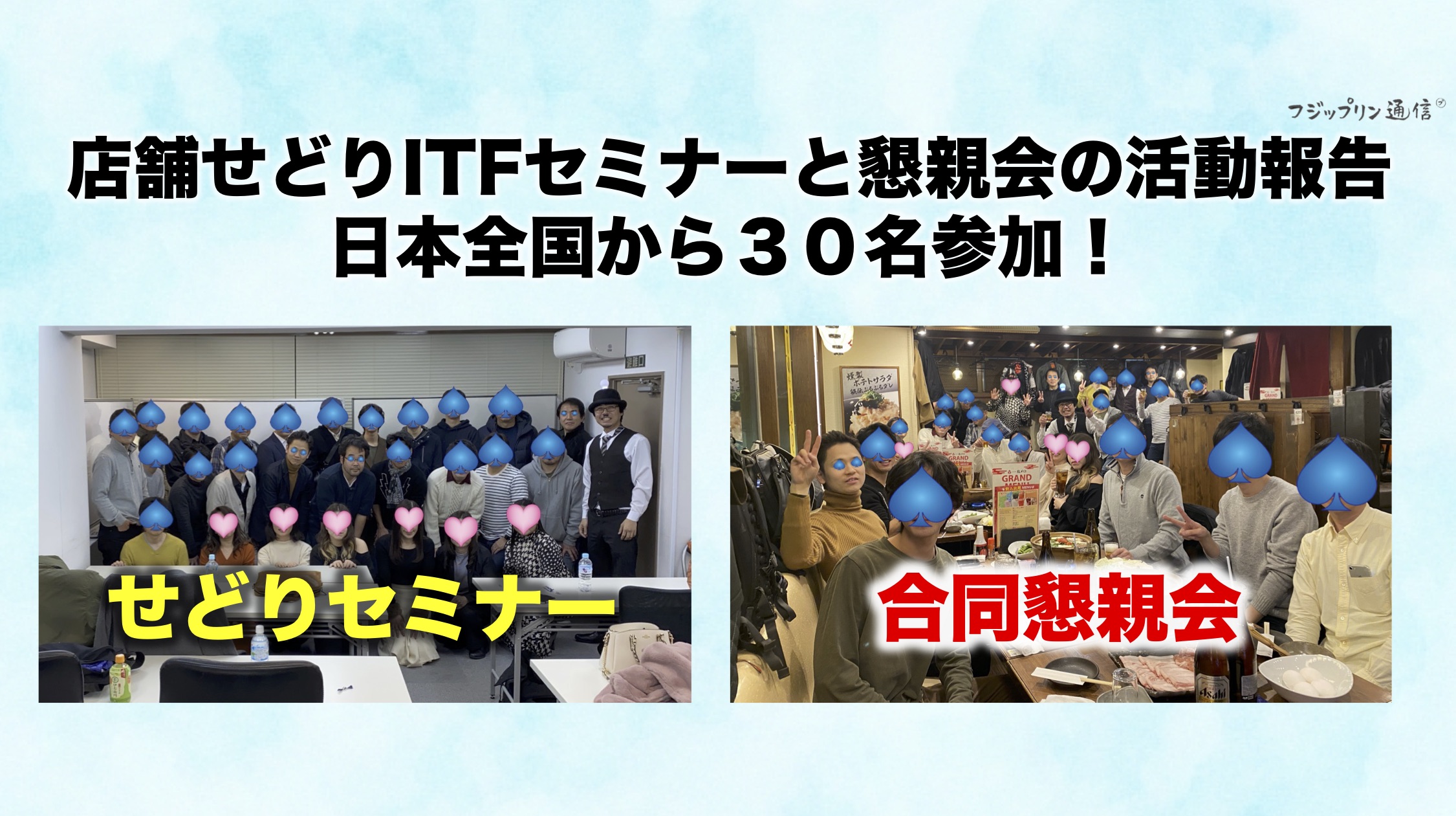日本全国から30名が参加！店舗せどりITFセミナーと懇親会の活動報告