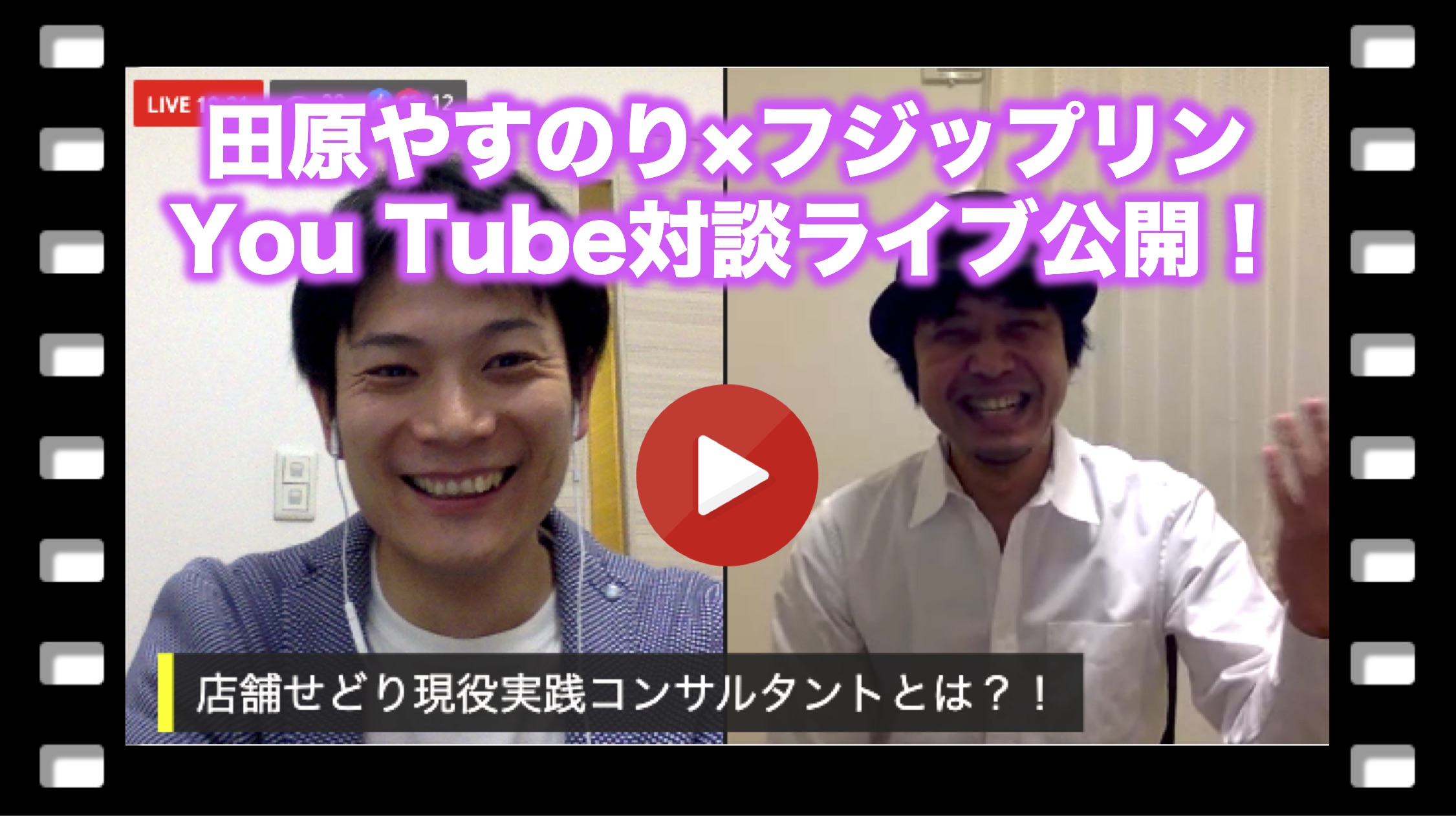 【田原やすのり×フジップリン】You Tube対談ライブを公開します！