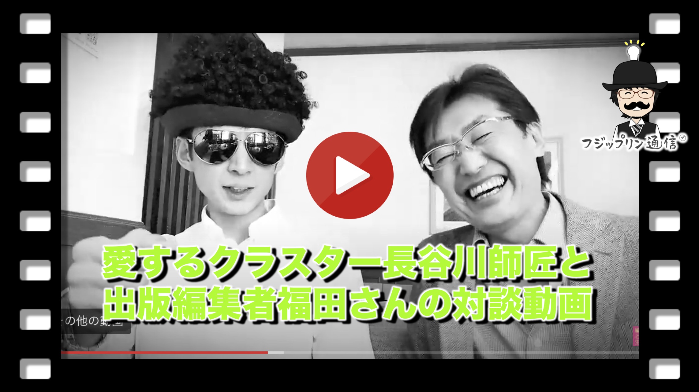 愛するクラスター長谷川師匠と出版編集者福田さんの対談動画を紹介。
