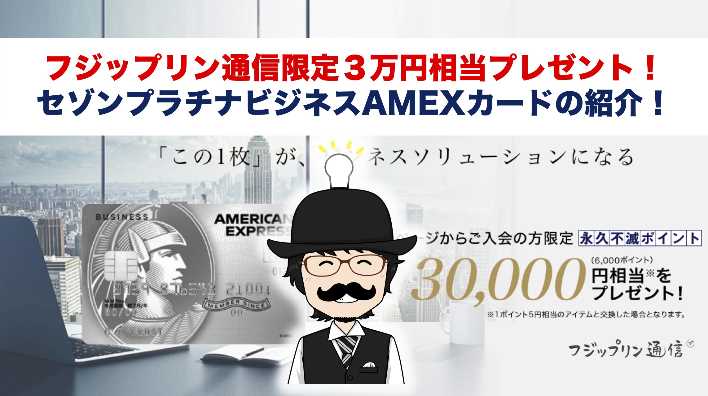 【フジップリン通信限定！3万円相当プレゼント！】セゾンプラチナビジネスAMEXカードの紹介！