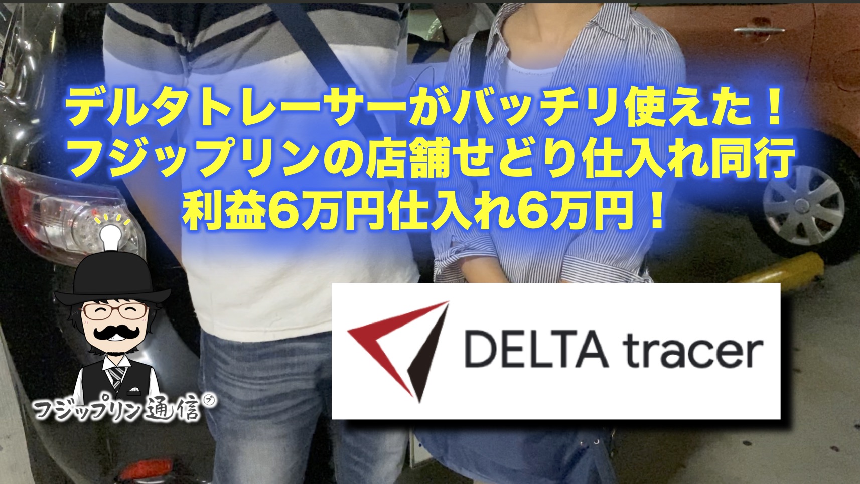 【感謝！】DELTA tracer（デルタトレーサー）がバッチリ使えた！【フジップリンの店舗せどり仕入れ同行 / 利益6万円仕入れ6万円！】