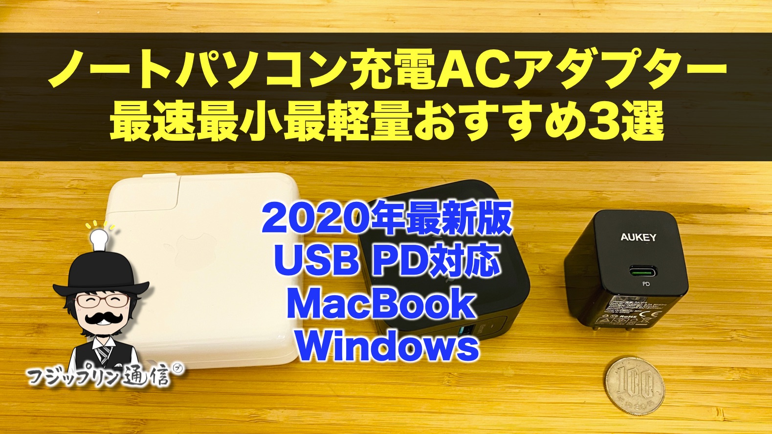 ノートパソコン充電acアダプター最速最小最軽量おすすめ3選 年最新版 Usb Pd対応 Mac Windows フジップリン通信