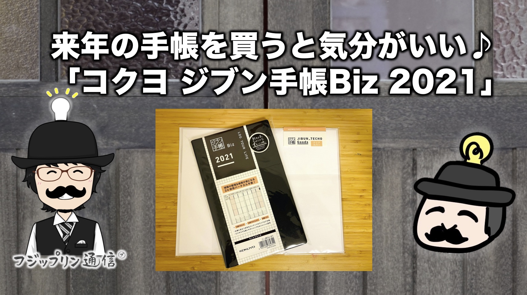 来年の手帳を買うと気分がいい♪「コクヨ ジブン⼿帳Biz 2021」をAmazonで買いました！