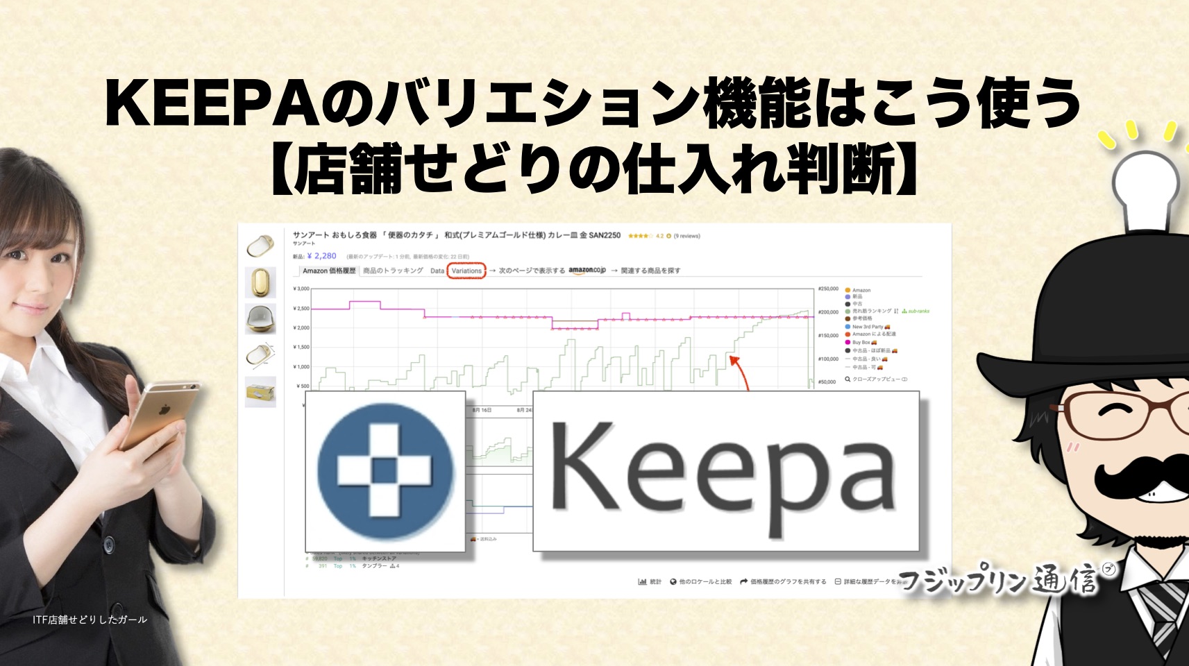 KEEPAのバリエーション機能はこう使う【店舗せどりの仕入れ判断】