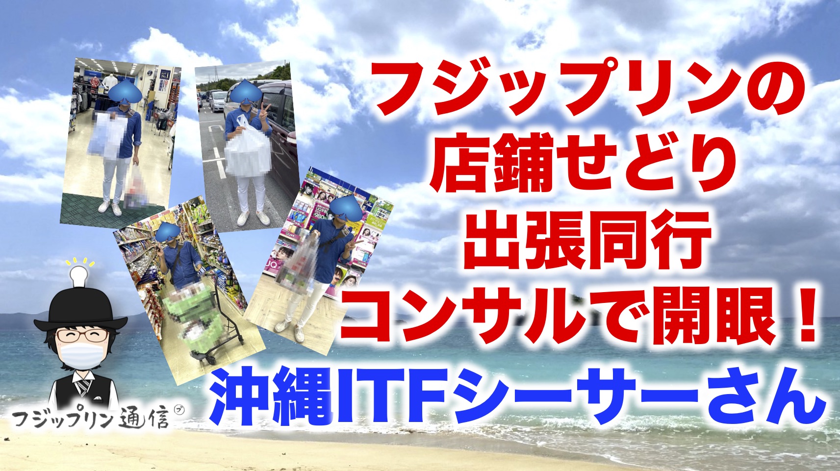 沖縄で店鋪せどり出張コンサル！ITF副業会社員シーサーさん