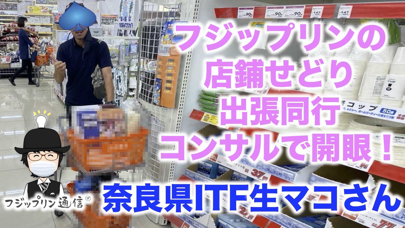 店鋪せどり出張同行コンサルで奈良県ITF生マコさんが開眼！【フジップリン】
