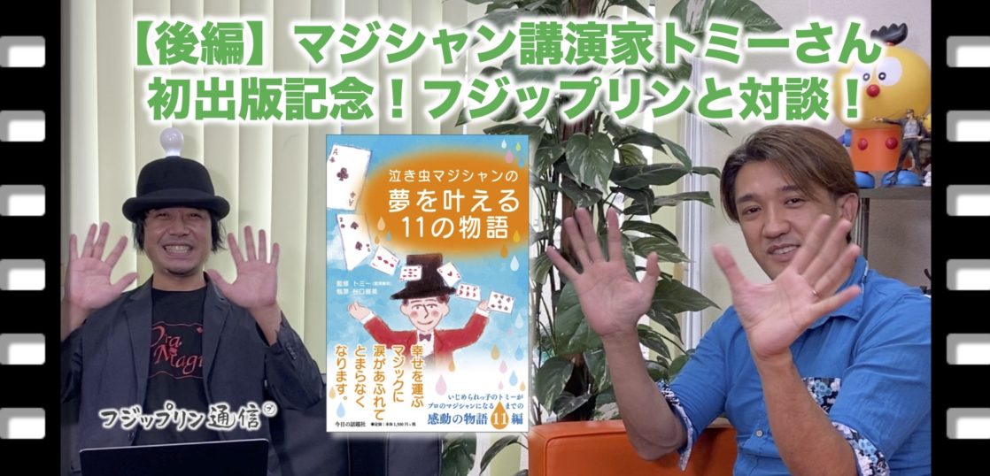 後編 マジシャン講演家トミーさん初出版記念にフジップリンがインタビューしました フジップリン通信