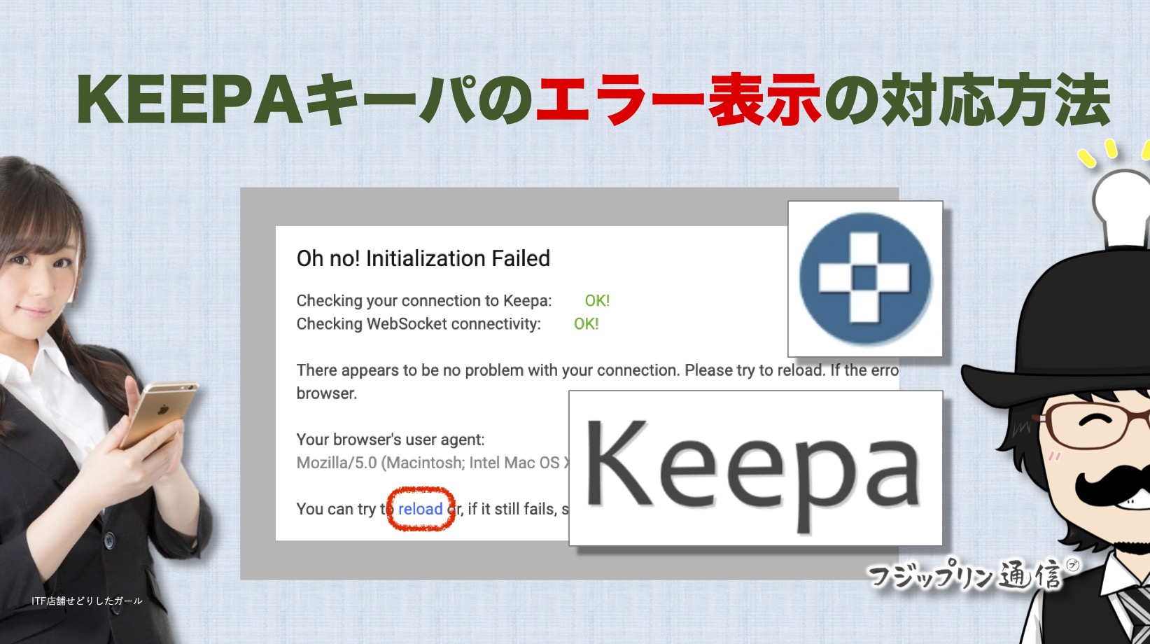 KEEPAキーパのエラー表示の対応方法