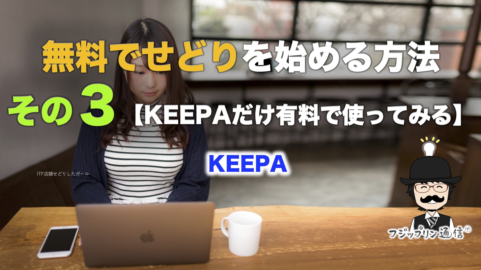 無料でせどりを始める方法、その３【KEEPAだけ有料で使ってみる】