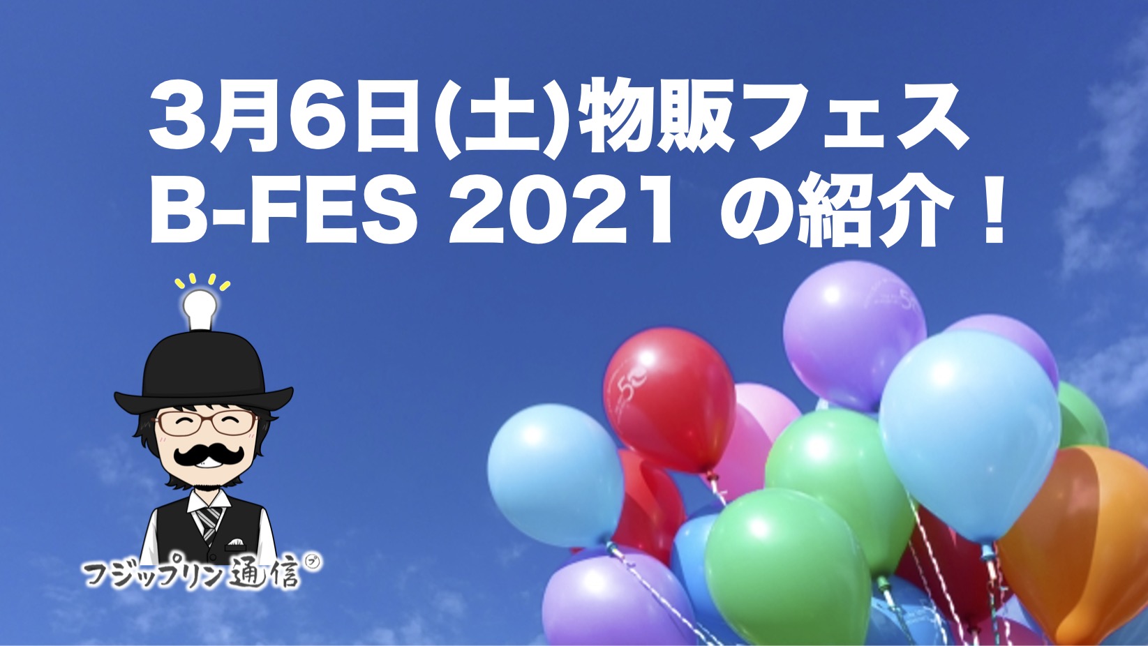 3月6日(土)物販フェス B-FES 2021 の紹介！