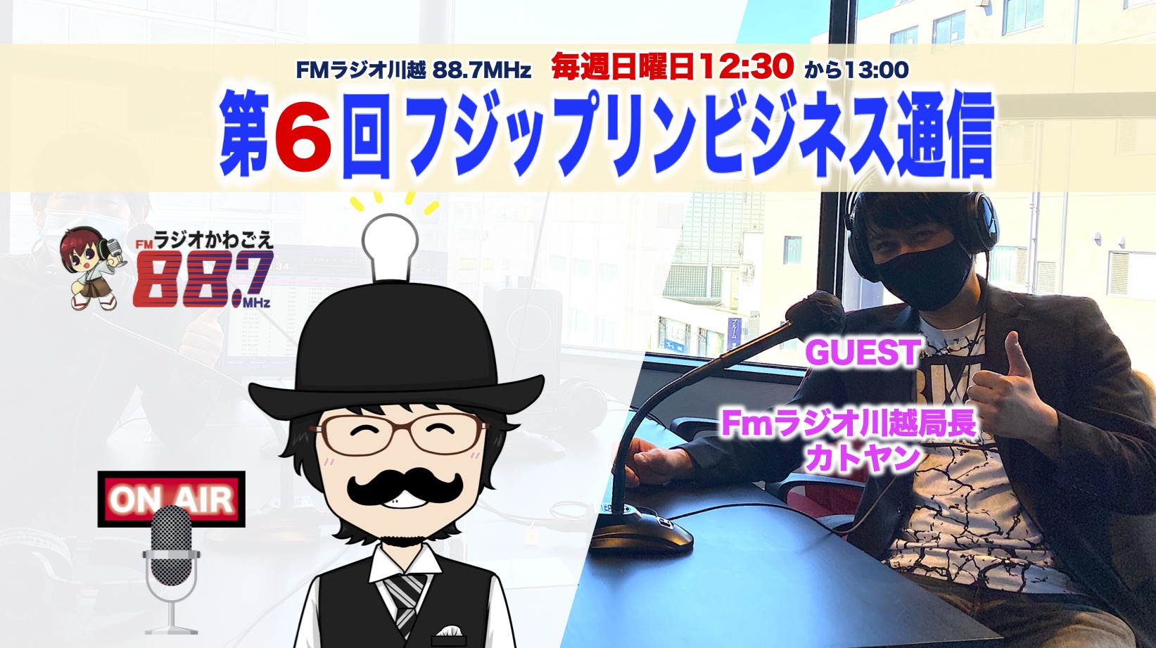 第6回FMフジップリンビジネス通信｜カトヤンさんがゲストです！