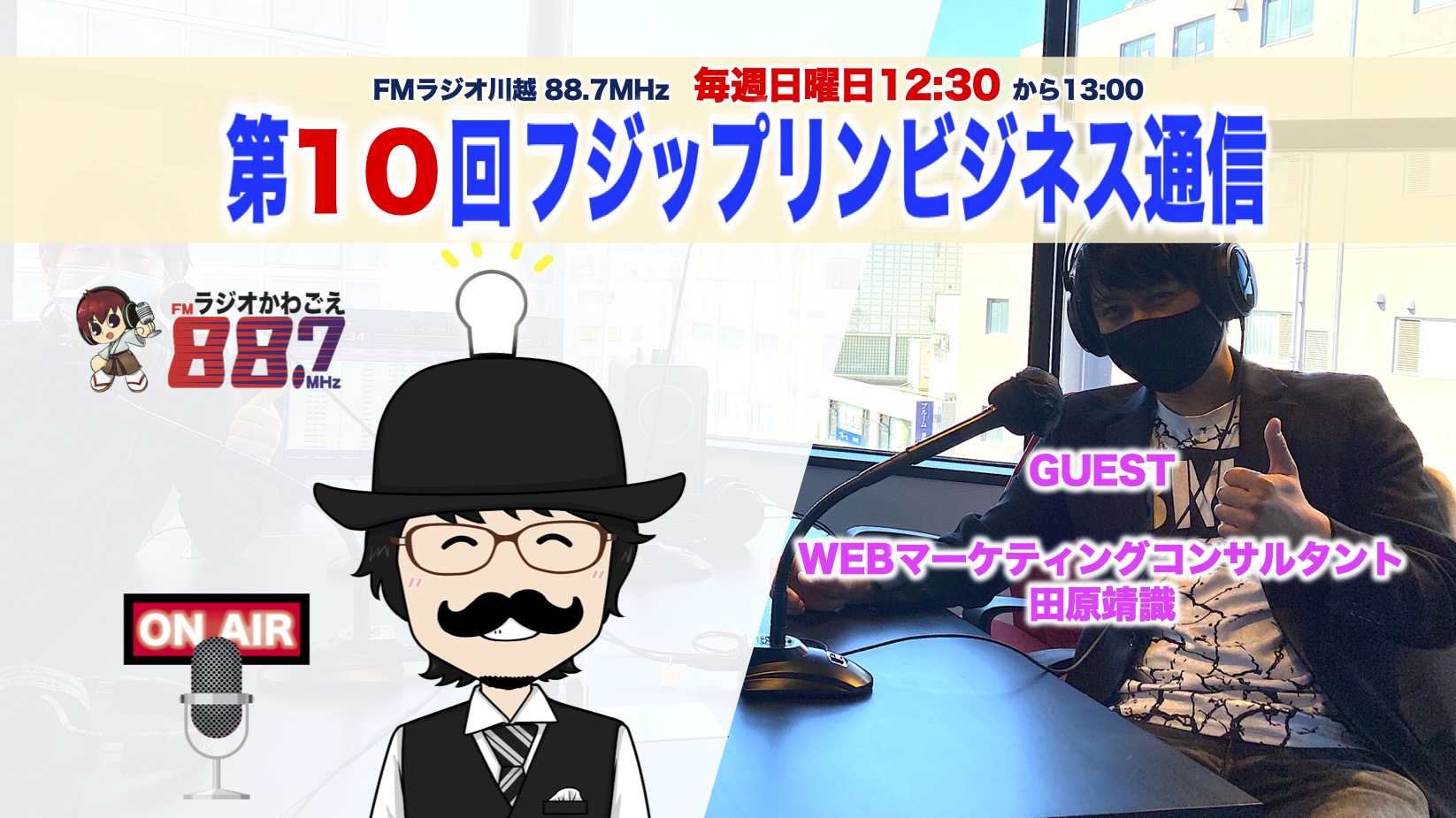 第10回FMフジップリンビジネス通信｜WEBマーケティングコンサルタント田原靖識さんがゲストです！