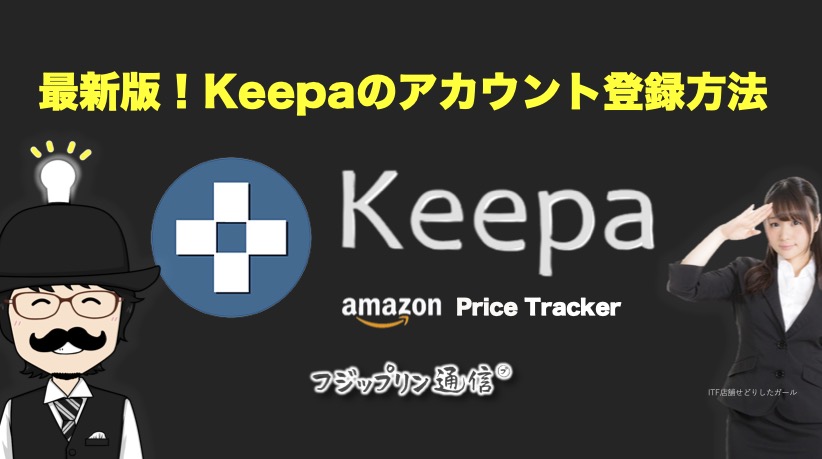 【悲報19ユーロ/月に値上げ】2021年最新版！Keepaのアカウント登録方法。