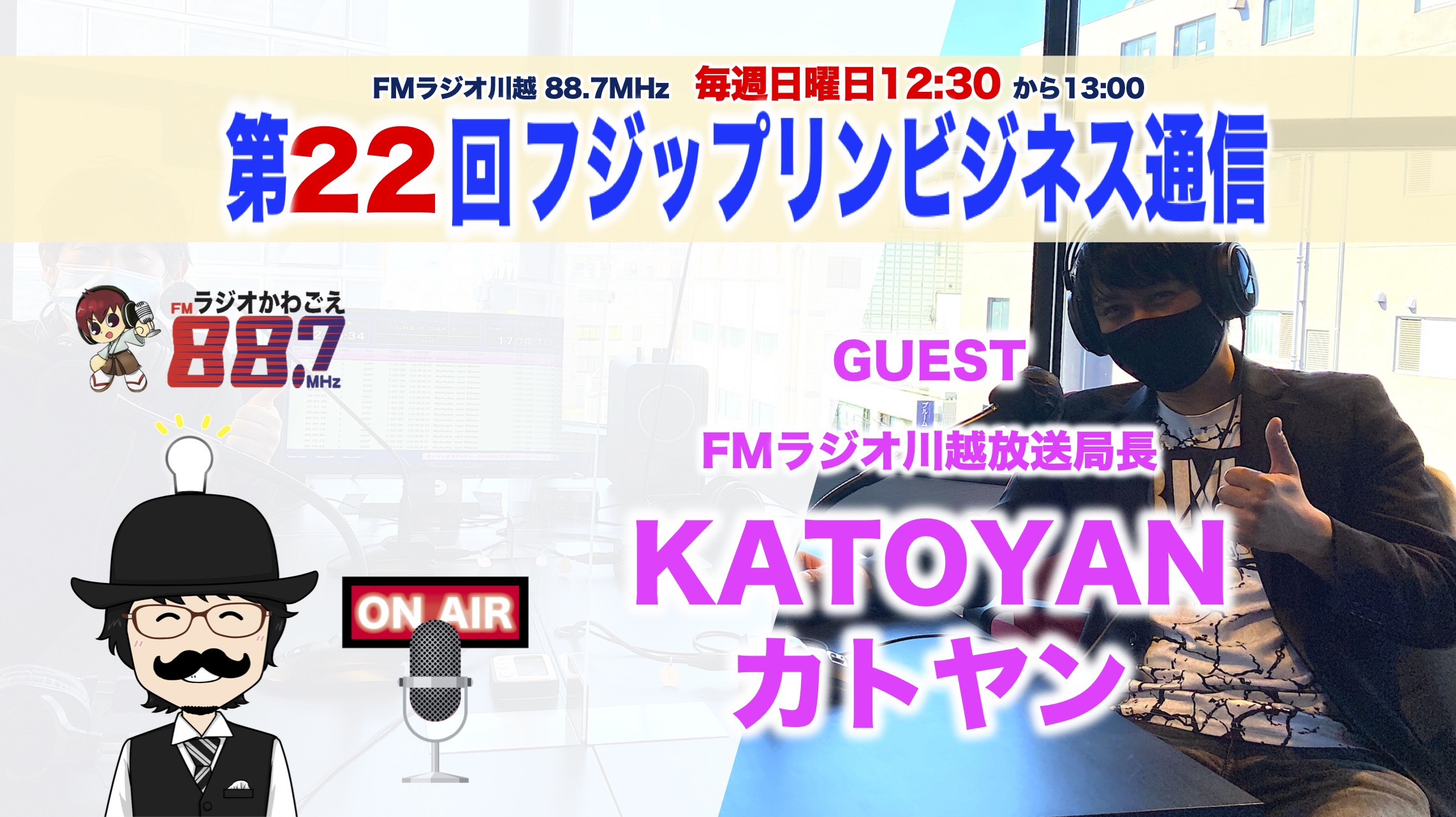 明日の放送は雑談回。FMラジオ川越局長カトヤンさんがゲストです。