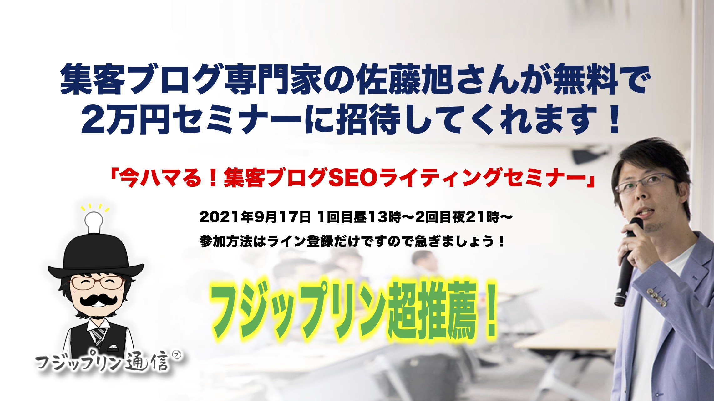 集客ブログ専門家の佐藤旭さんが無料で2万円セミナーに招待してくれます！