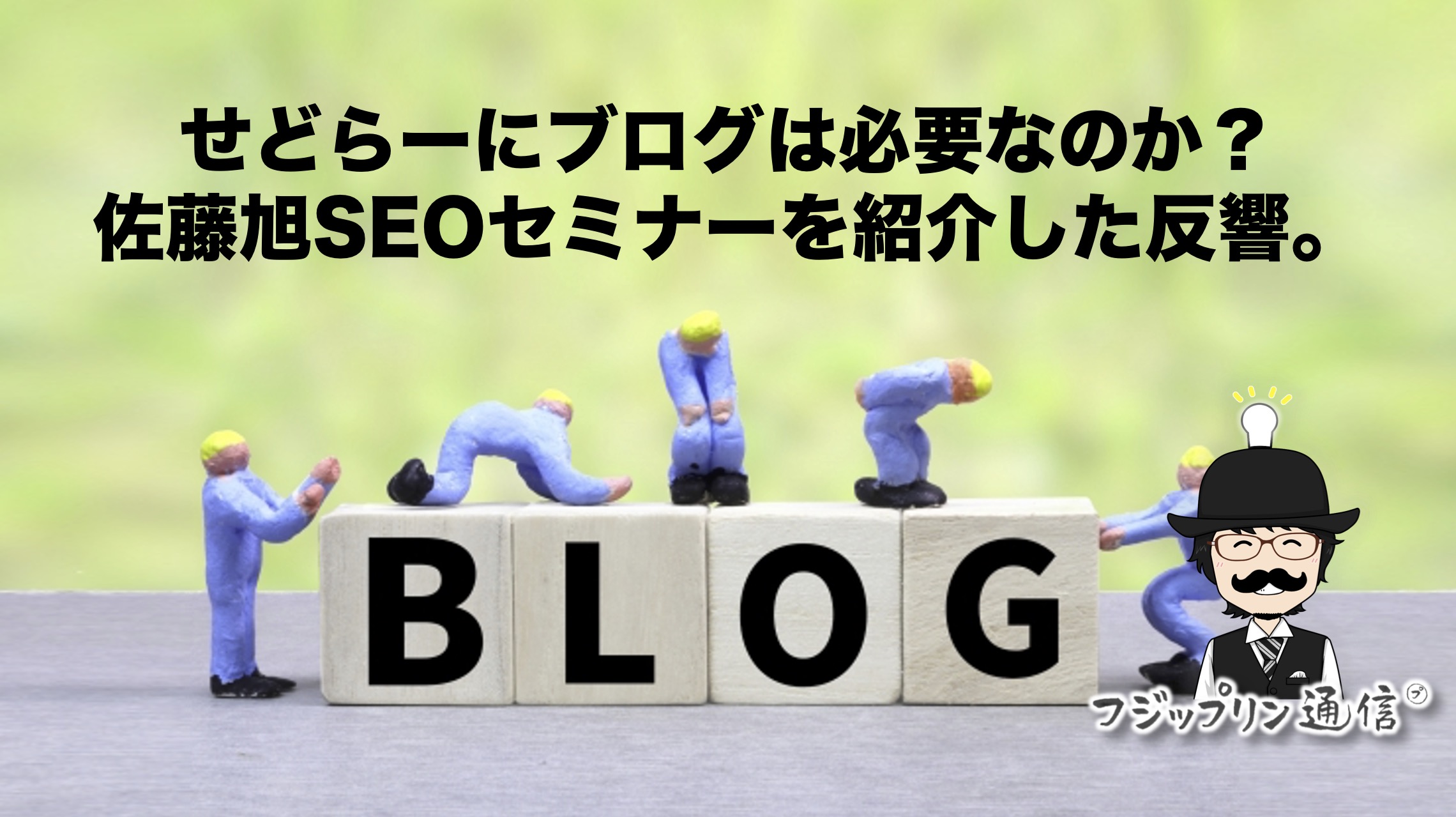 せどらーに情報発信は必要なのか？佐藤旭ブログSEOセミナーを紹介した反響。