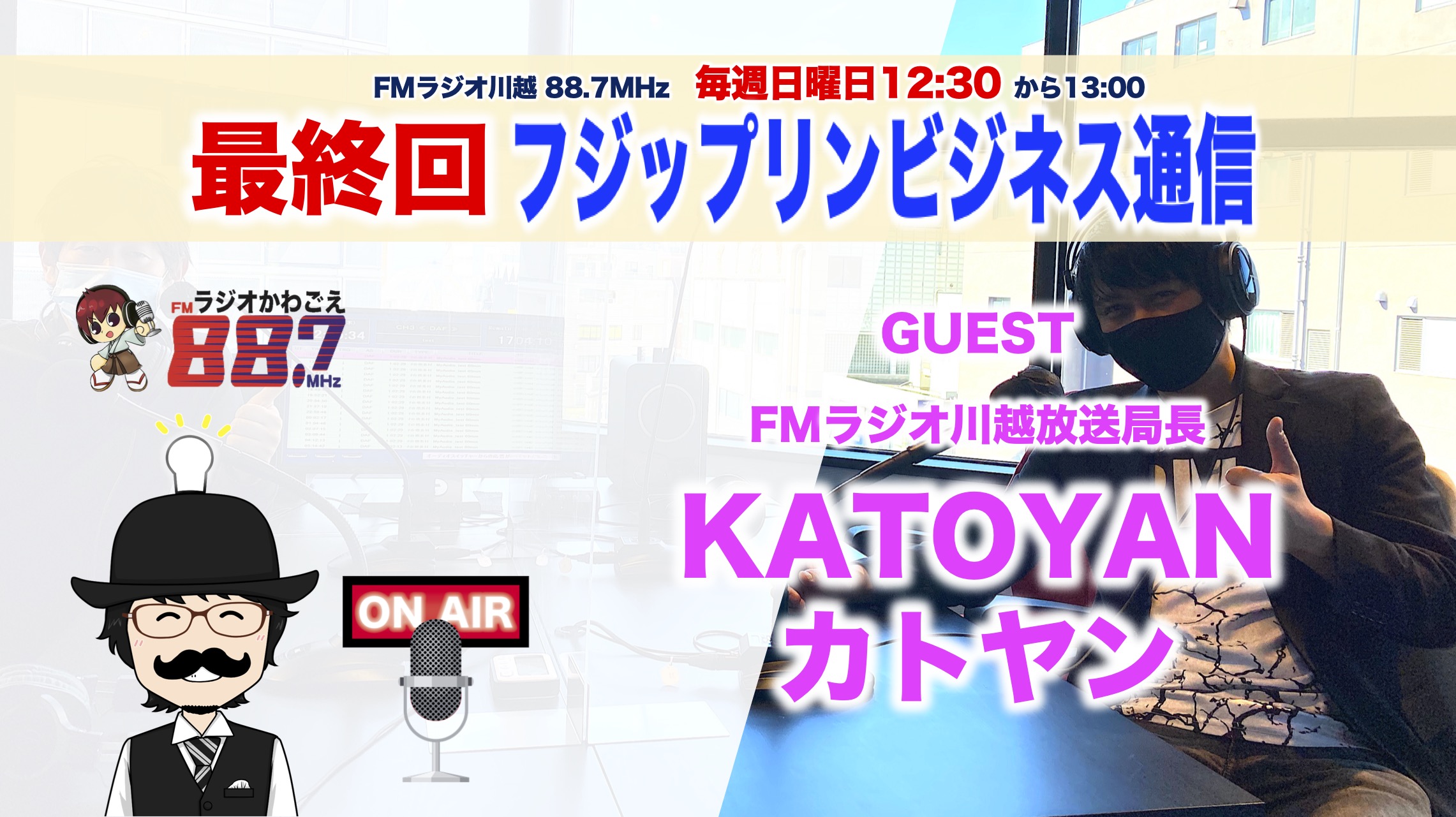 最終回！FMラジオ川越フジップリンビジネス通信は9月26日ゲストカトヤンさんで終了します！