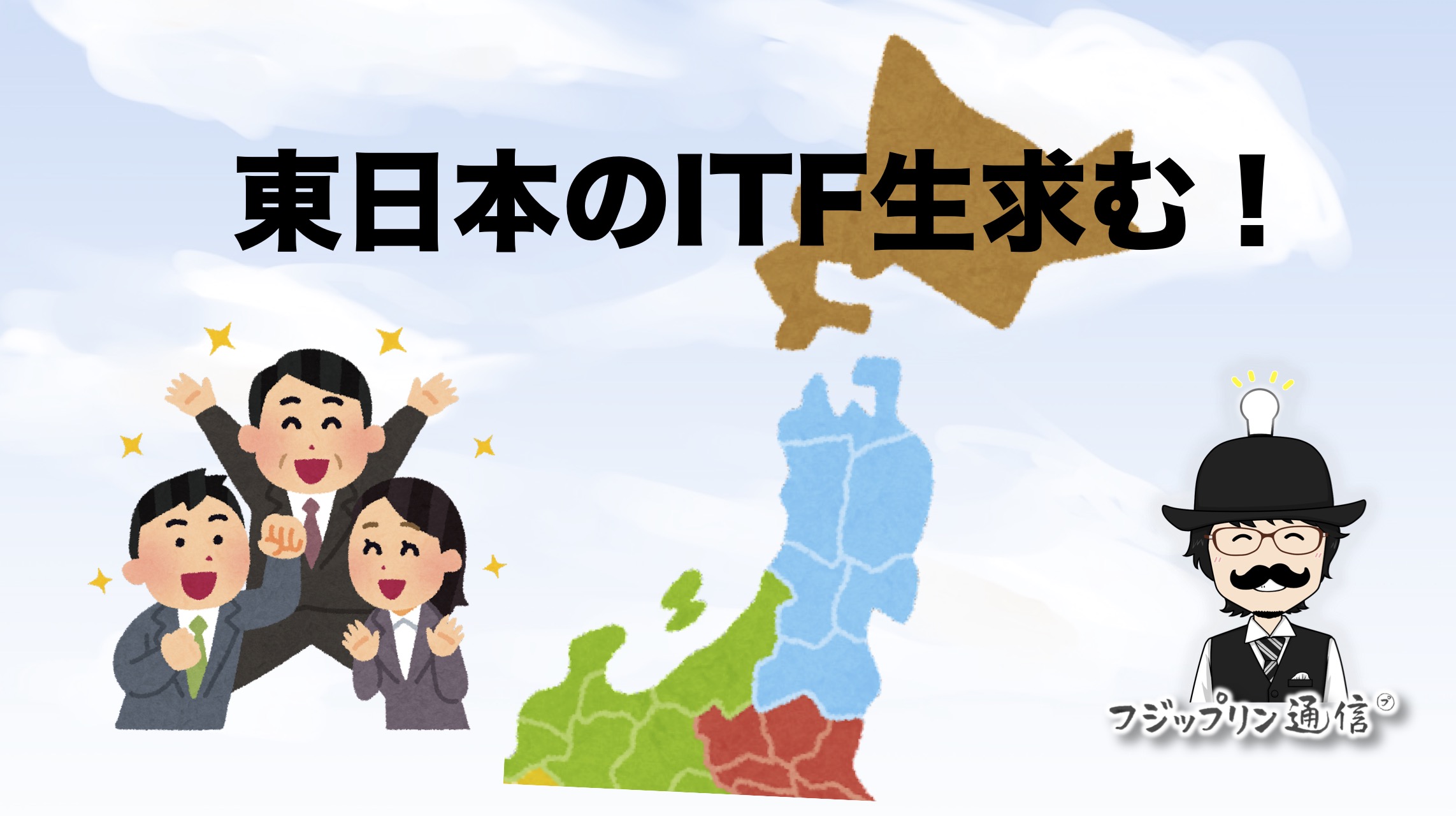東日本のITF生求む！