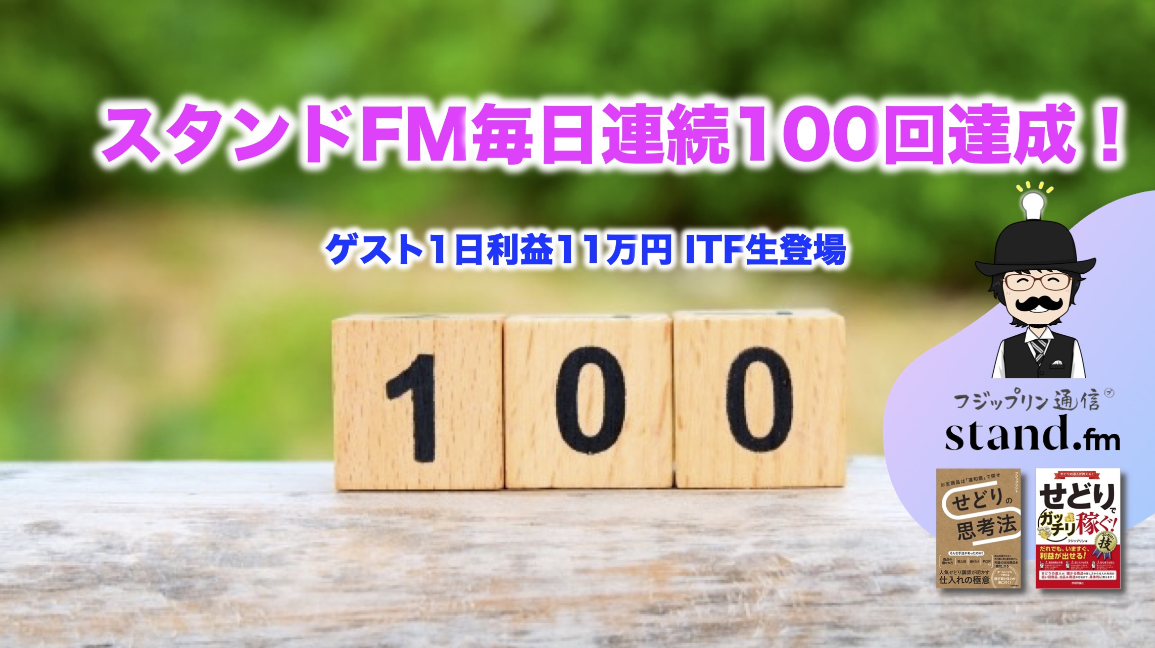 スタンドFM連続100回達成しました！〜1日利益11万円せどらー登場〜