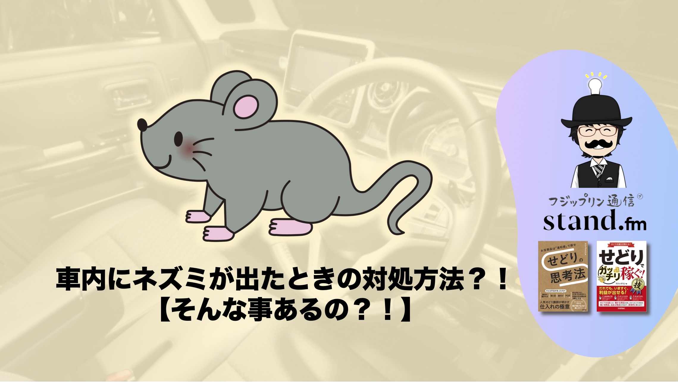 車にネズミが出たときの対処方法？！【そんな事あるの？！】