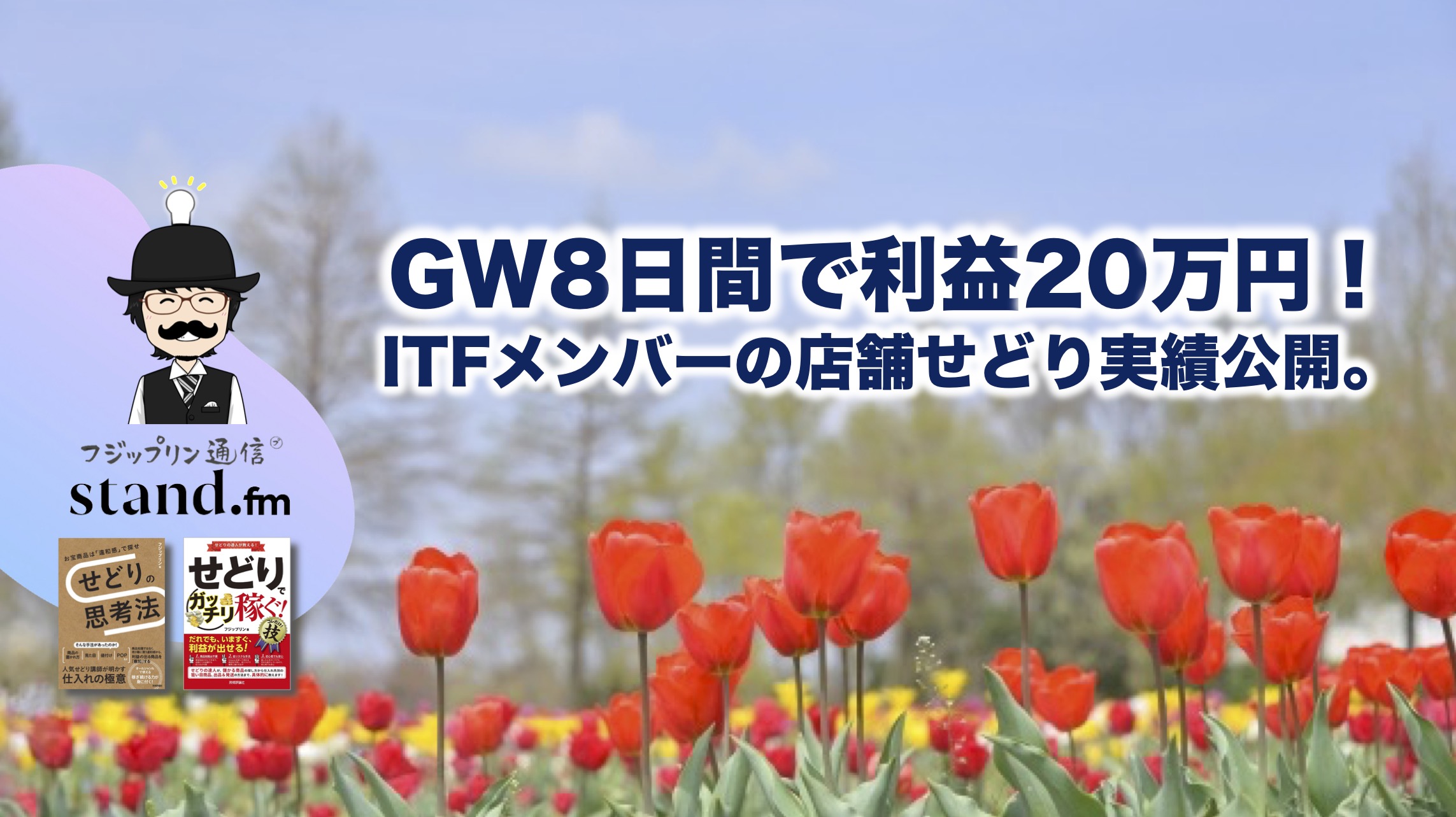 GW8日間で利益20万円！ITFメンバーの店舗せどり内容公開。