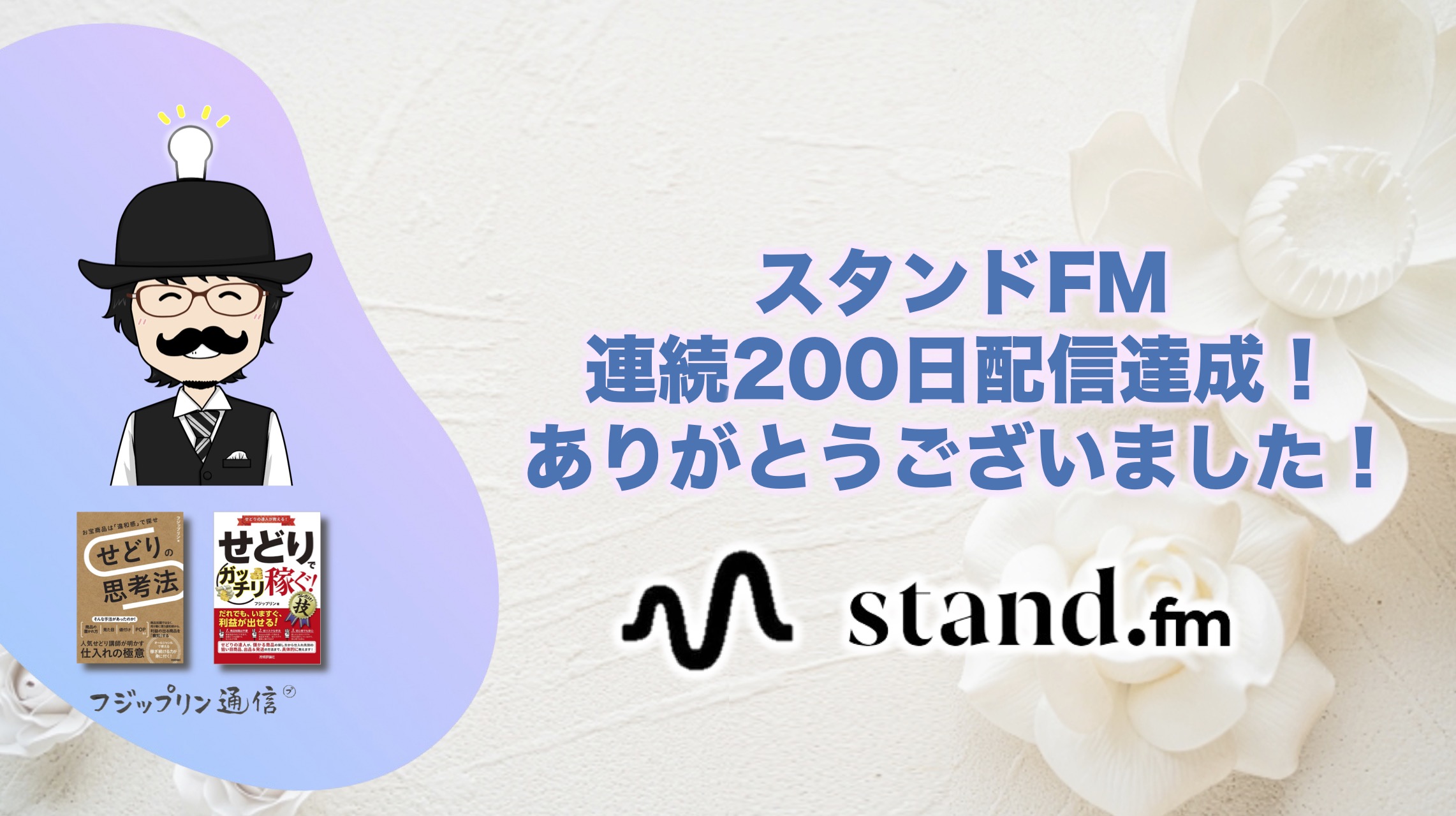スタンドFM連続200日配信達成！ありがとうございました！