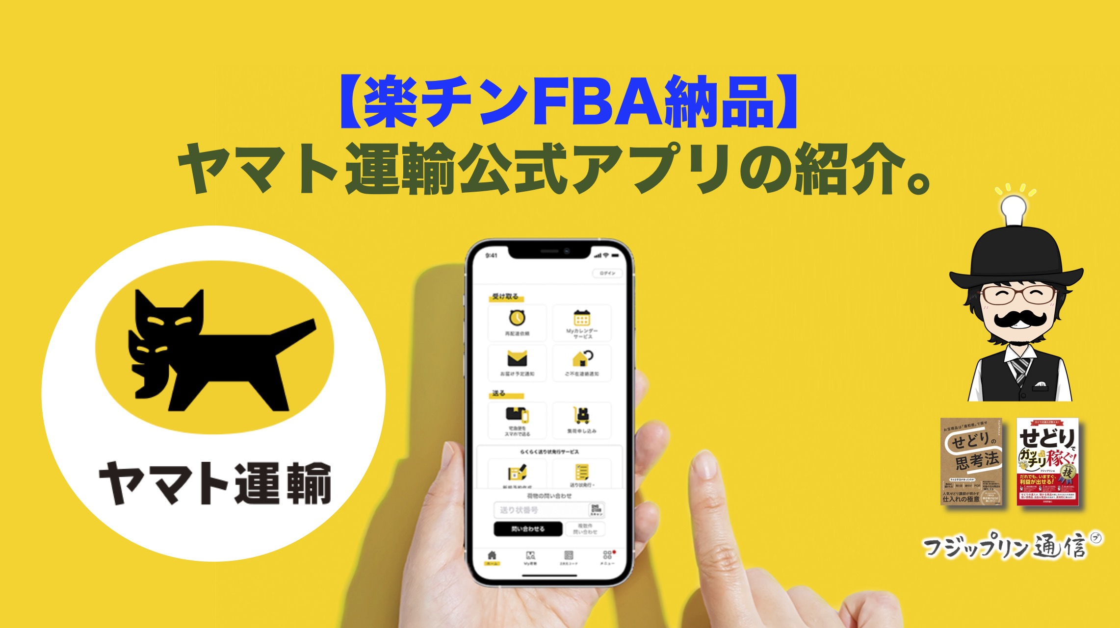 【楽チンFBA納品！】ヤマト運輸公式クロネコメンバーズアプリの紹介。