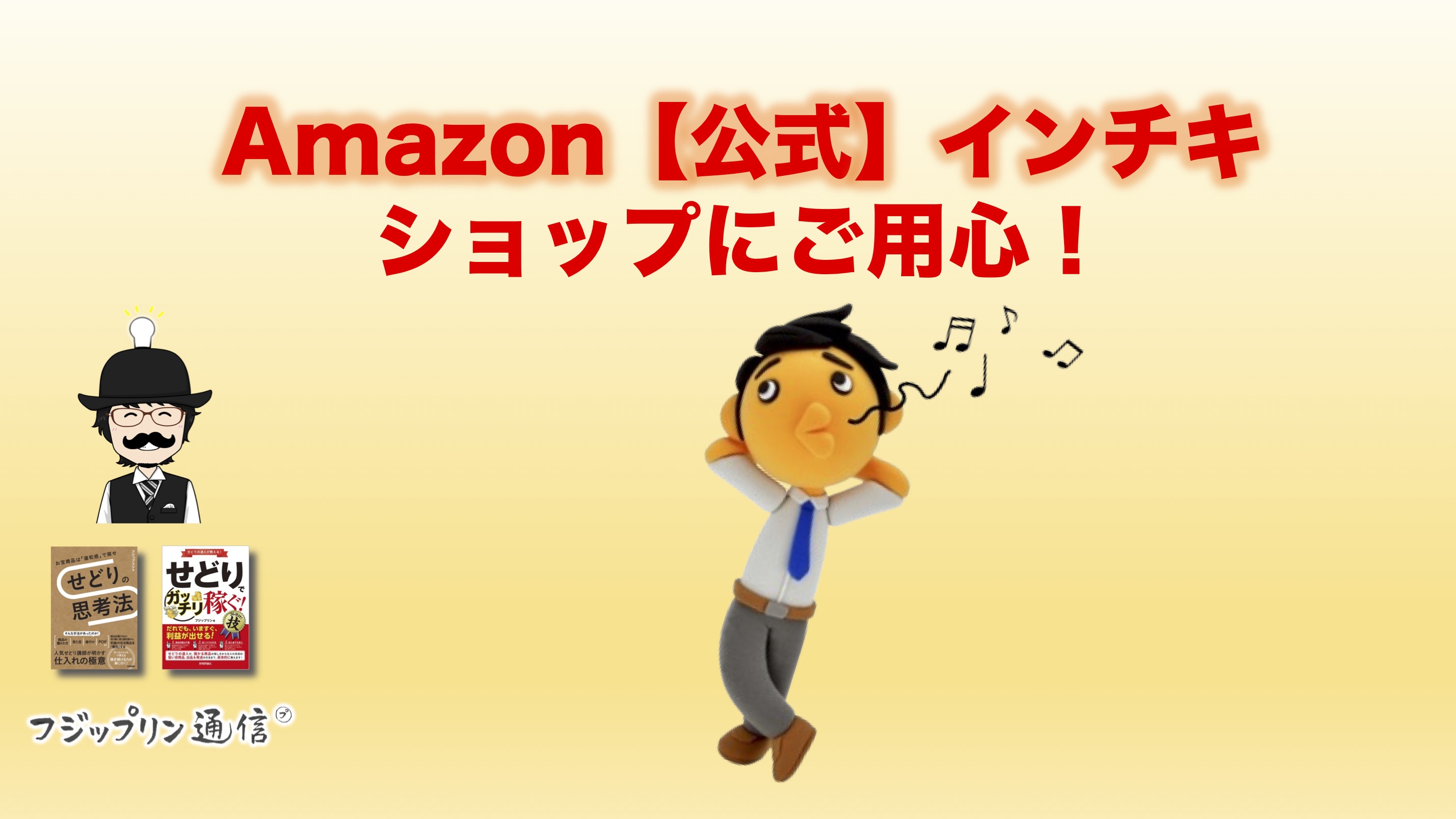 amazon【公式】インチキショップにご用心！