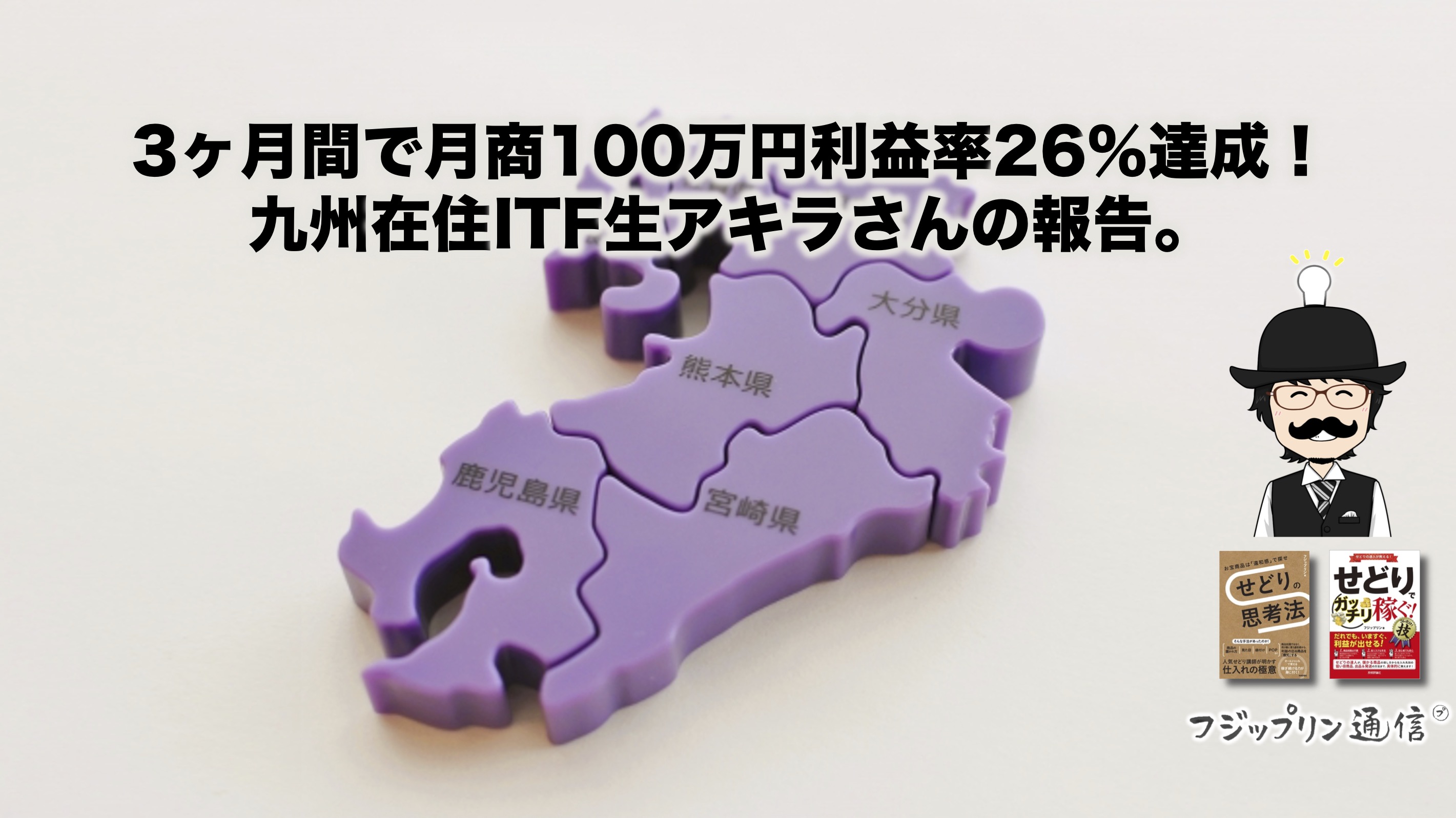 3ヶ月間で月商100万円利益率26％達成！九州在住ITF生アキラさんの報告。
